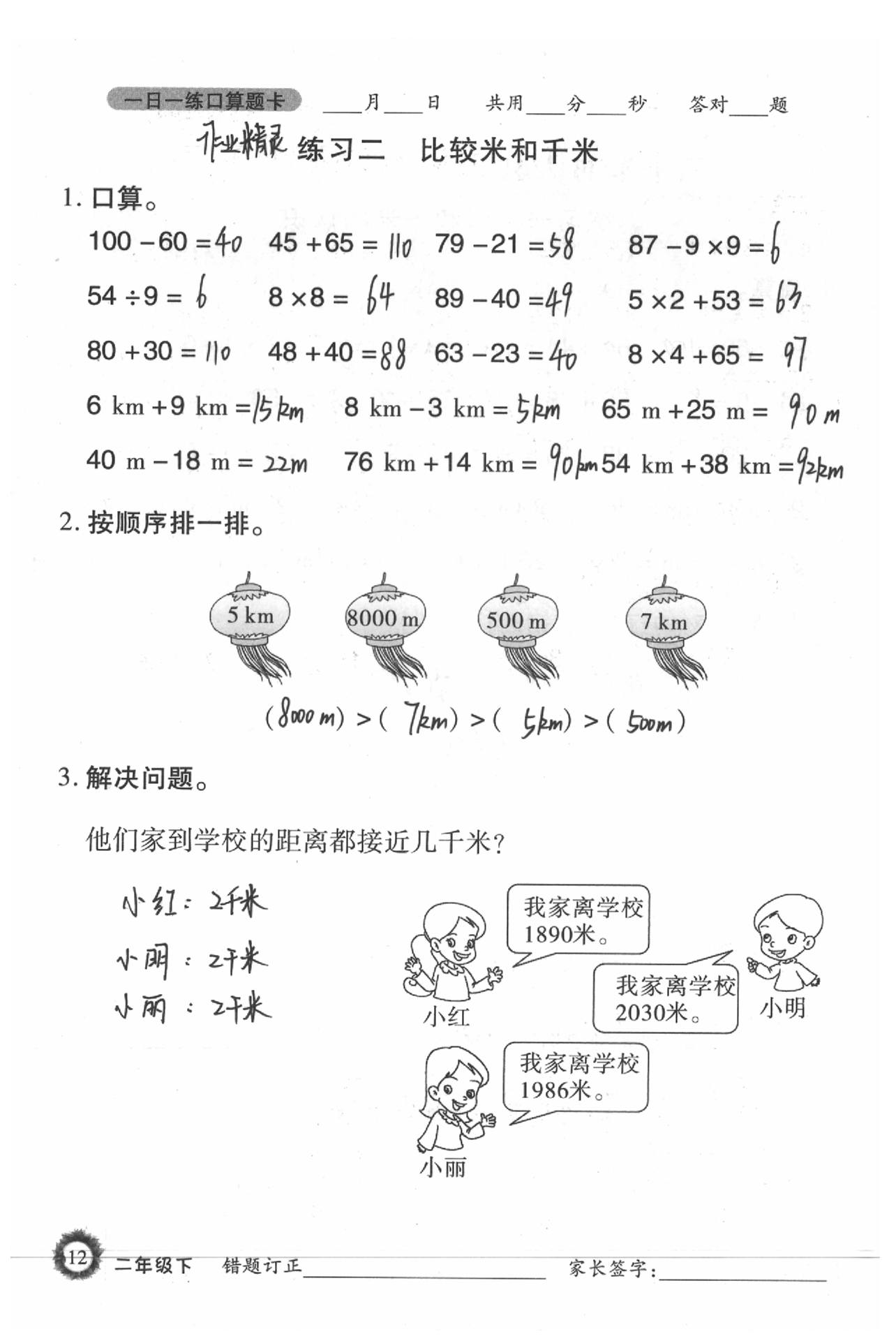 2020年1日1练口算题卡二年级下册西师大版 参考答案第12页