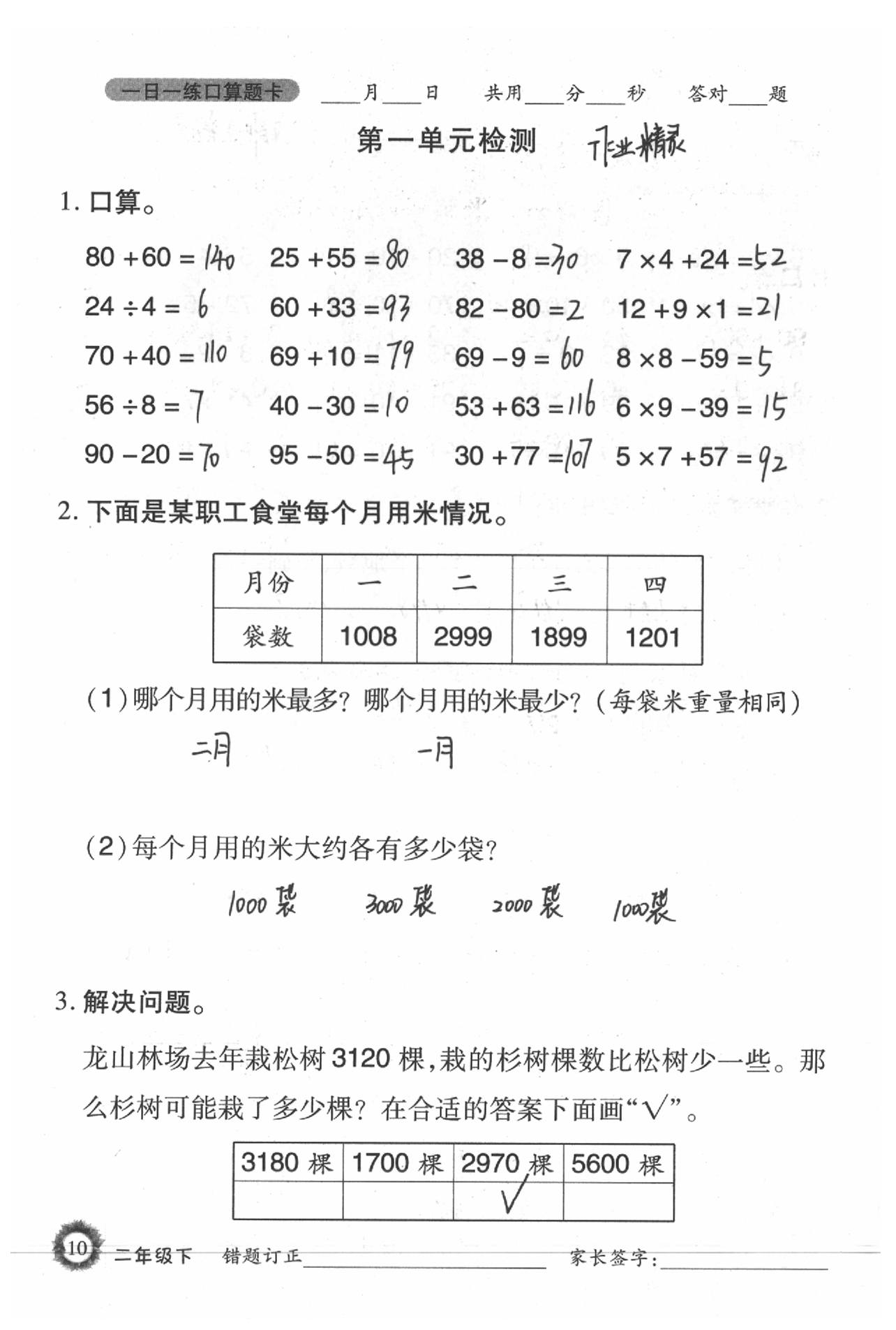 2020年1日1练口算题卡二年级下册西师大版 参考答案第10页