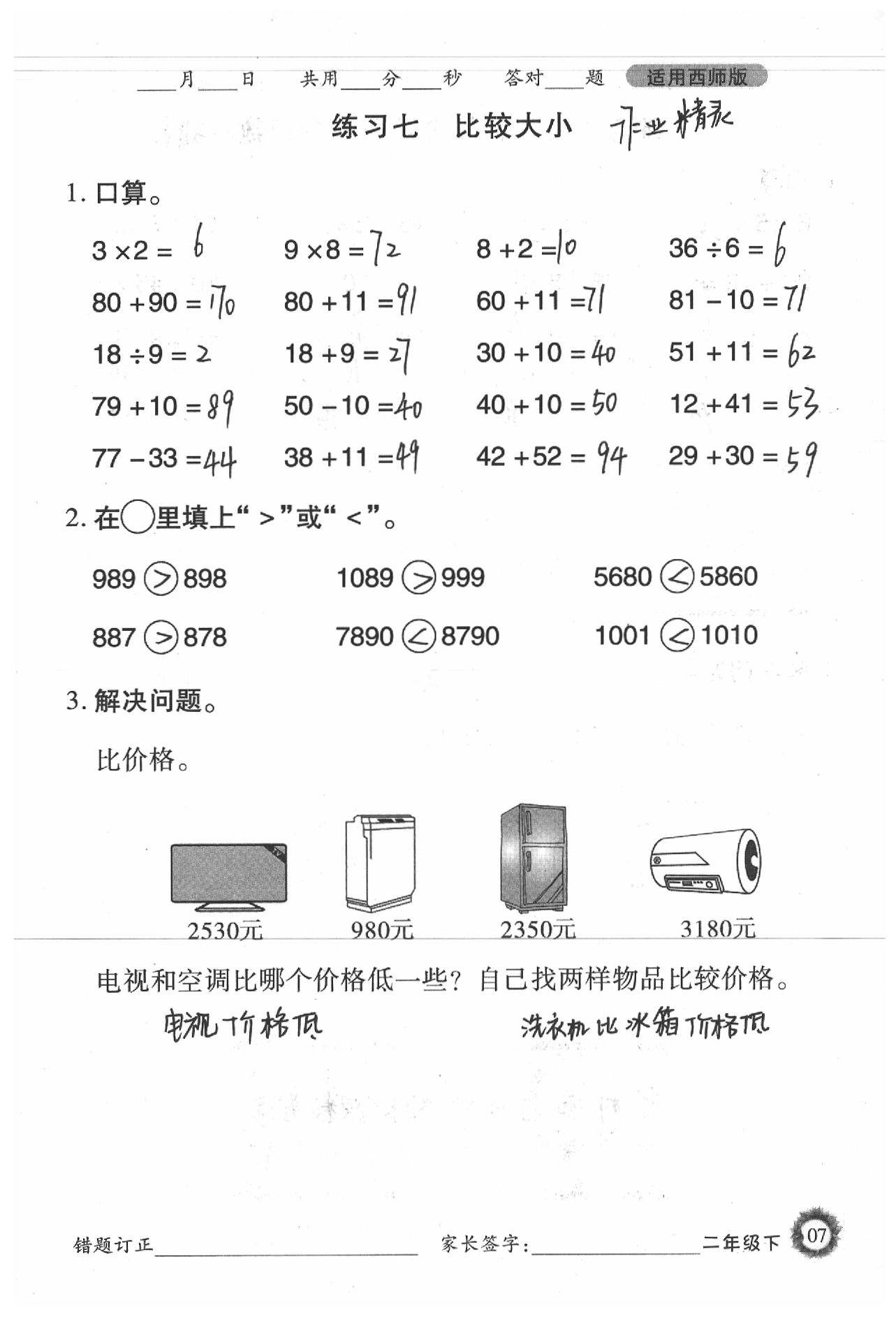 2020年1日1练口算题卡二年级下册西师大版 参考答案第7页