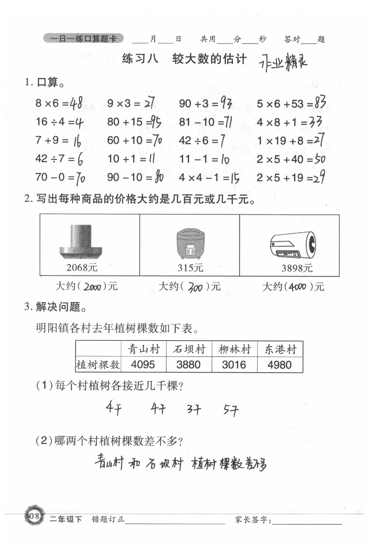 2020年1日1練口算題卡二年級下冊西師大版 參考答案第8頁