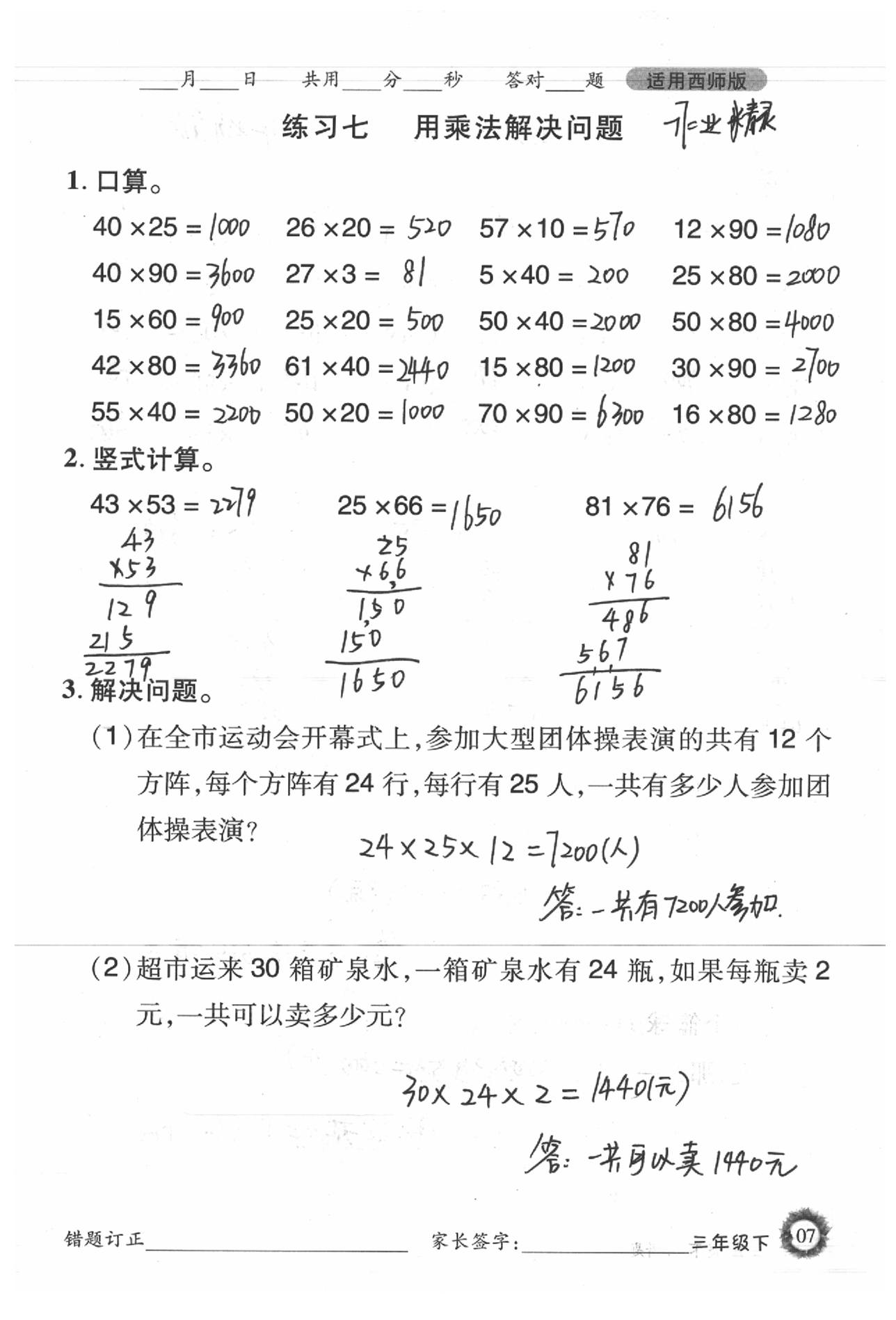 2020年1日1練口算題卡三年級下冊西師大版 參考答案第7頁