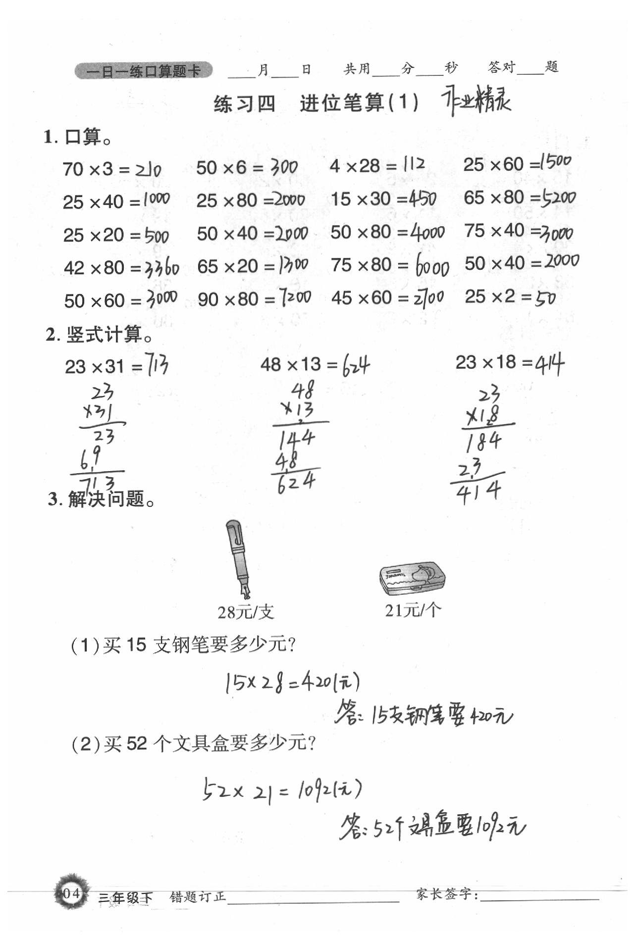 2020年1日1練口算題卡三年級下冊西師大版 參考答案第4頁