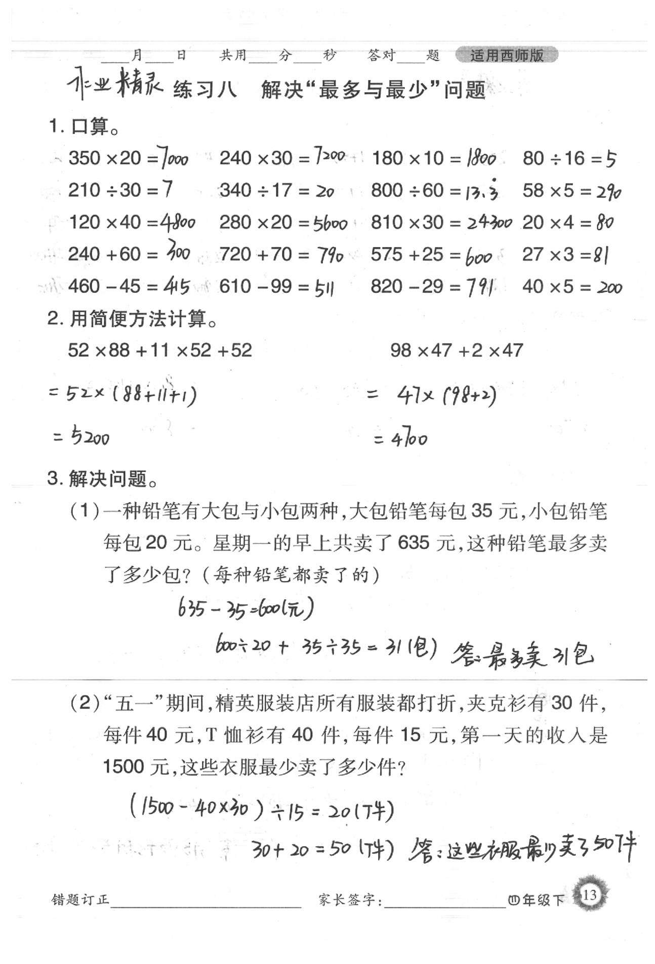 2020年1日1練口算題卡四年級(jí)下冊(cè)西師大版 第13頁(yè)