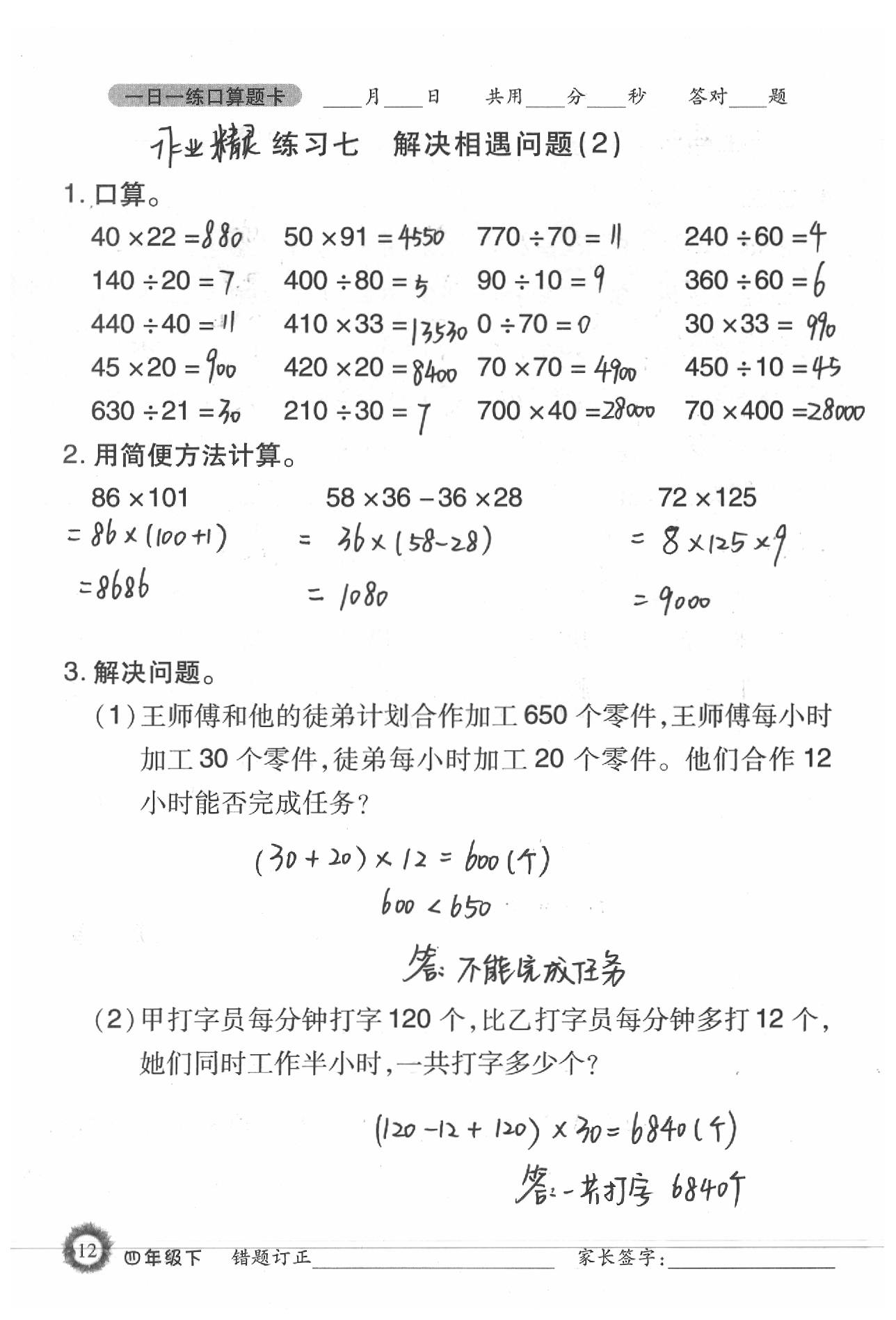 2020年1日1練口算題卡四年級下冊西師大版 第12頁