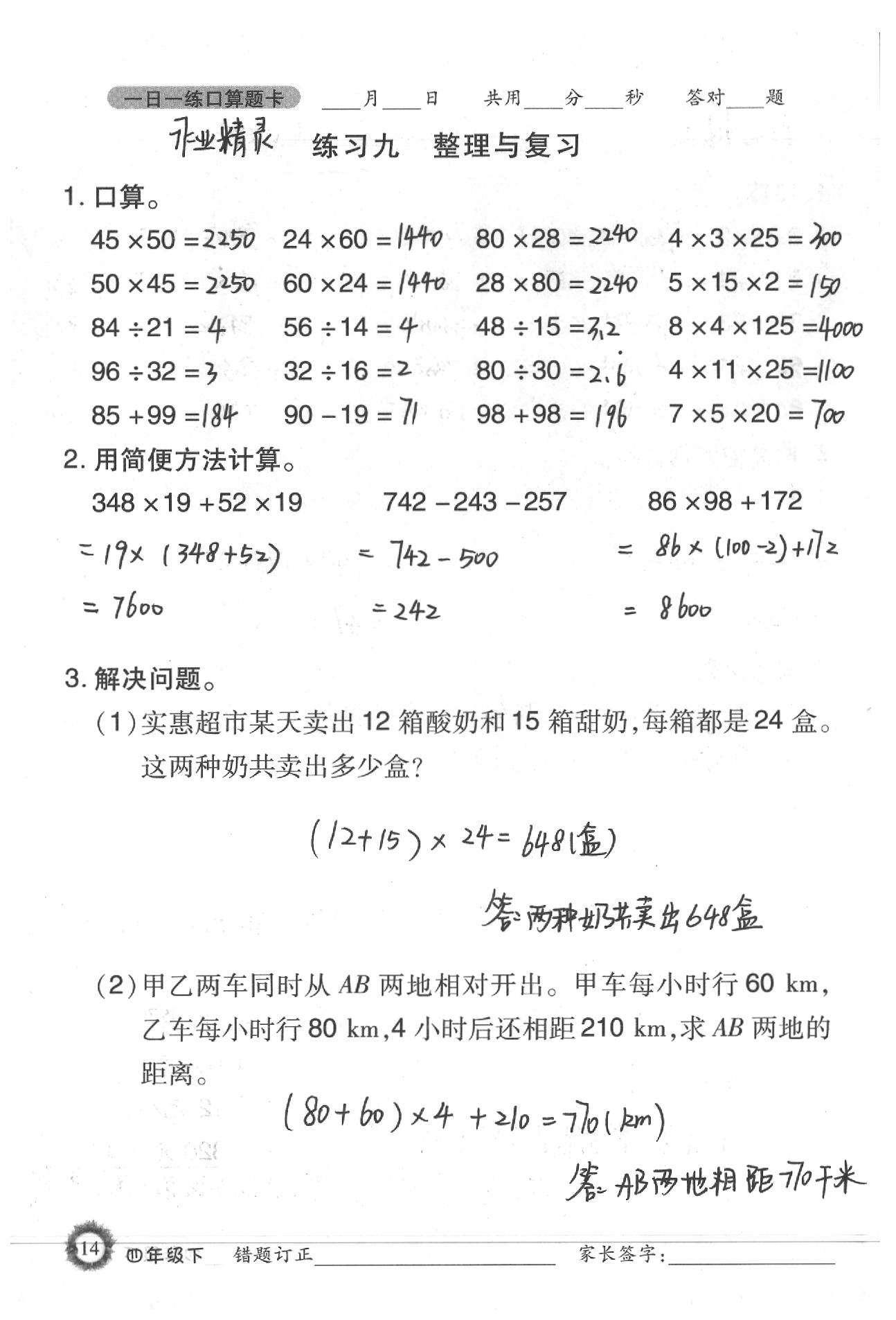 2020年1日1練口算題卡四年級(jí)下冊(cè)西師大版 第14頁(yè)