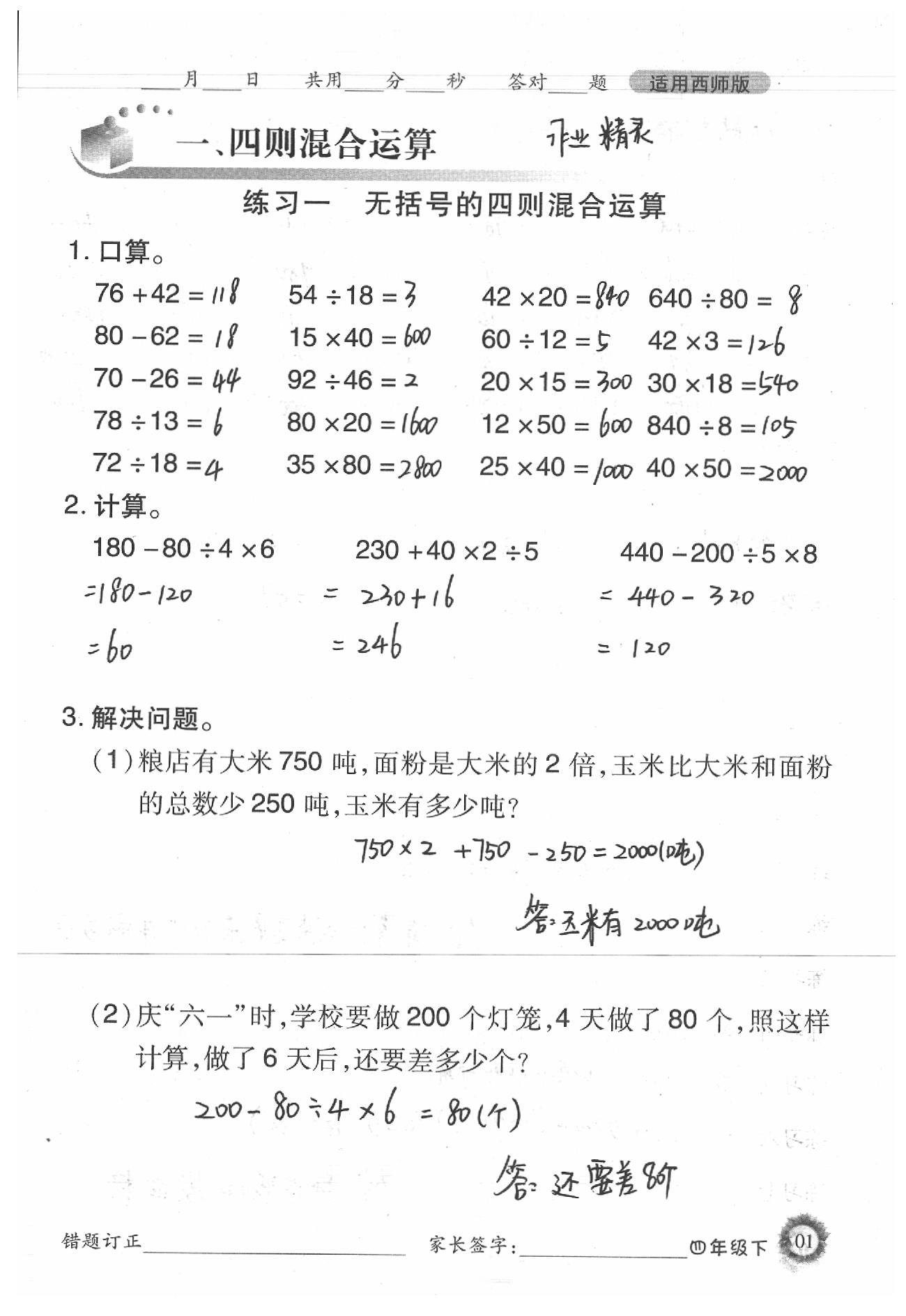 2020年1日1練口算題卡四年級下冊西師大版 第1頁