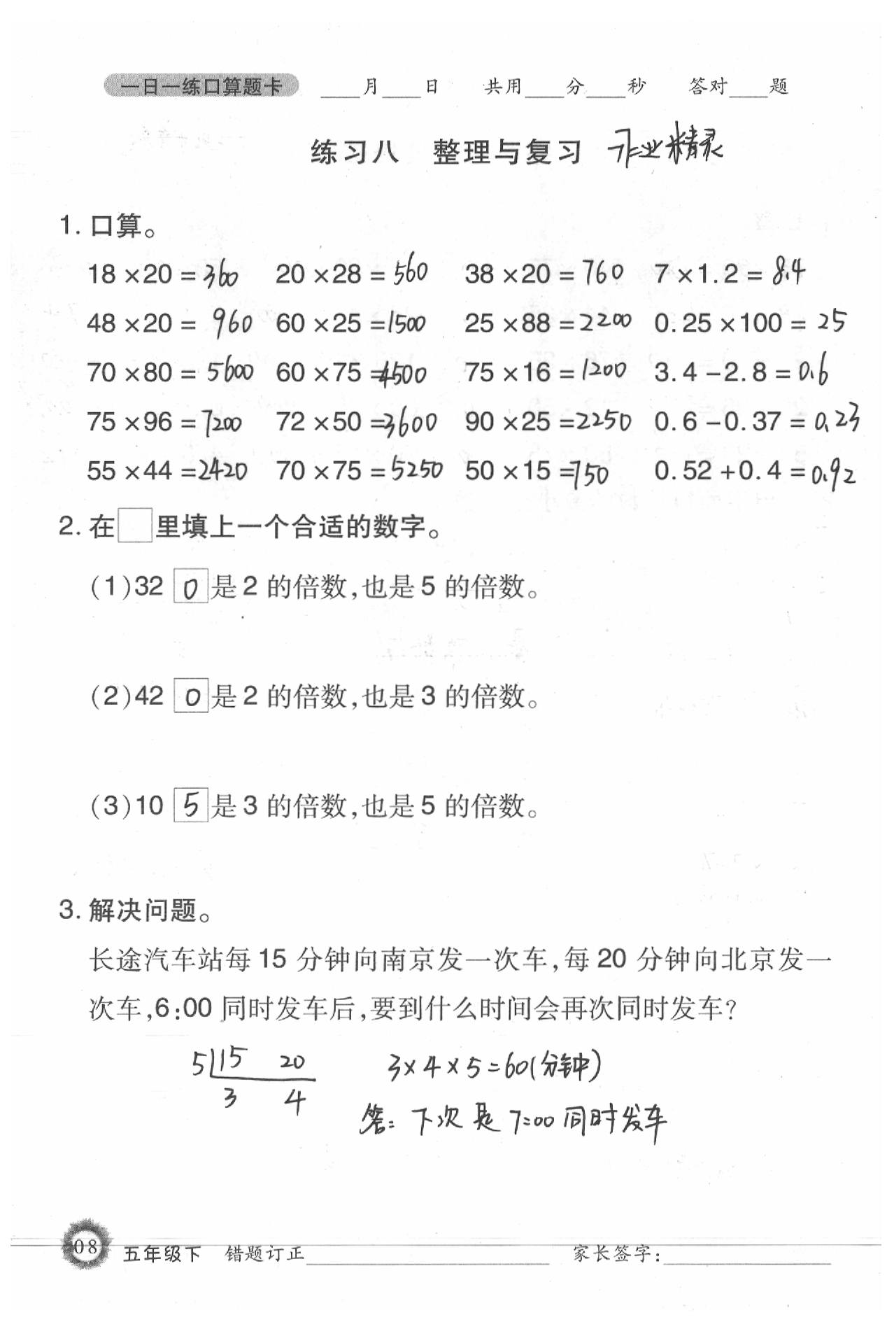 2020年1日1练口算题卡五年级下册西师大版 第8页