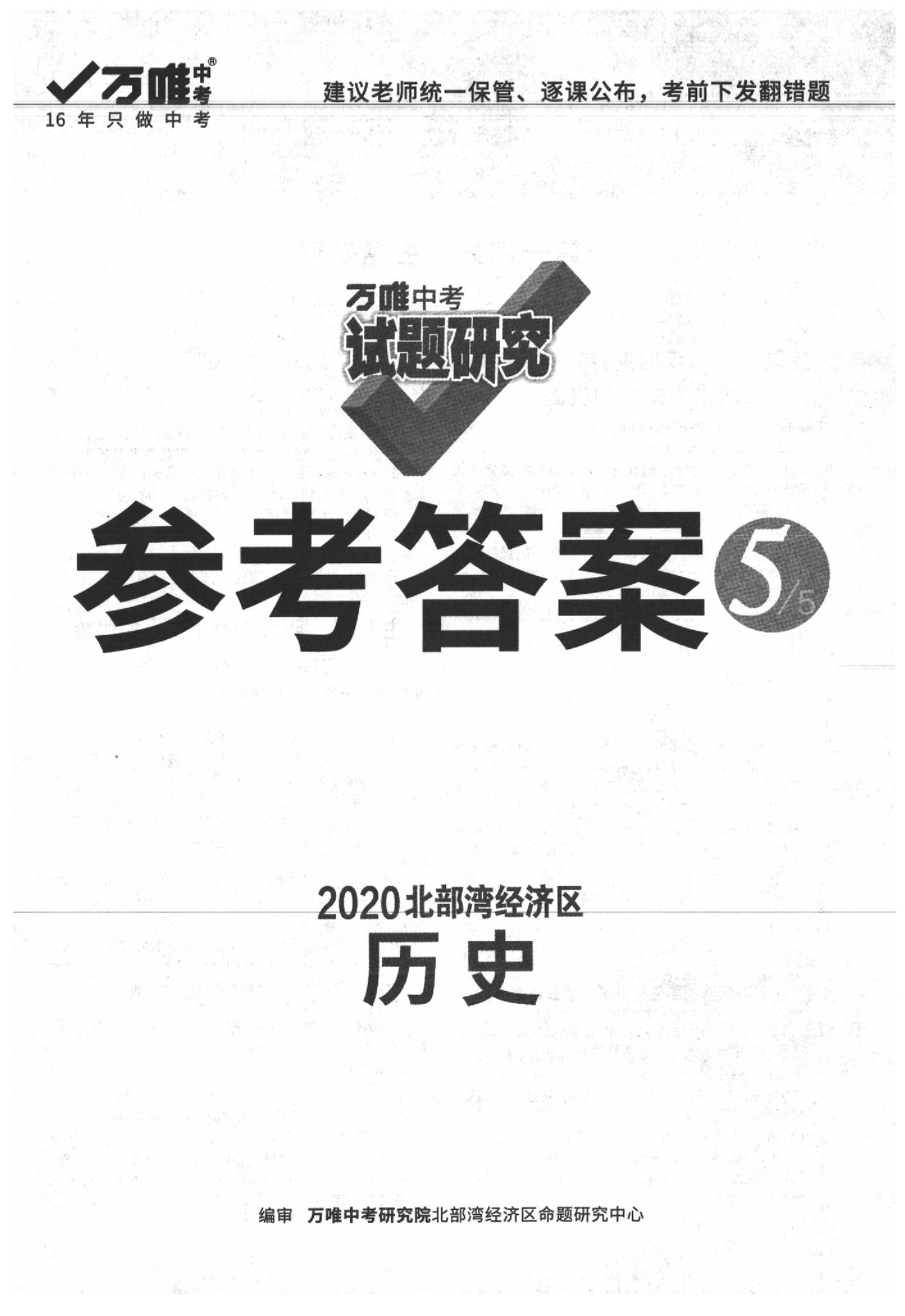 2020年萬唯中考試題研究歷史北部灣經(jīng)濟(jì)特區(qū)專版 參考答案第1頁