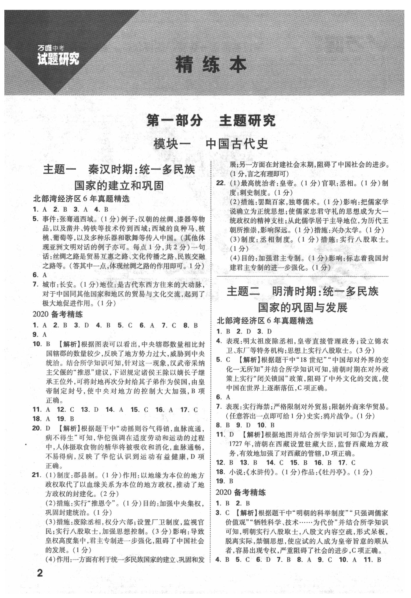 2020年萬唯中考試題研究歷史北部灣經(jīng)濟(jì)特區(qū)專版 參考答案第2頁