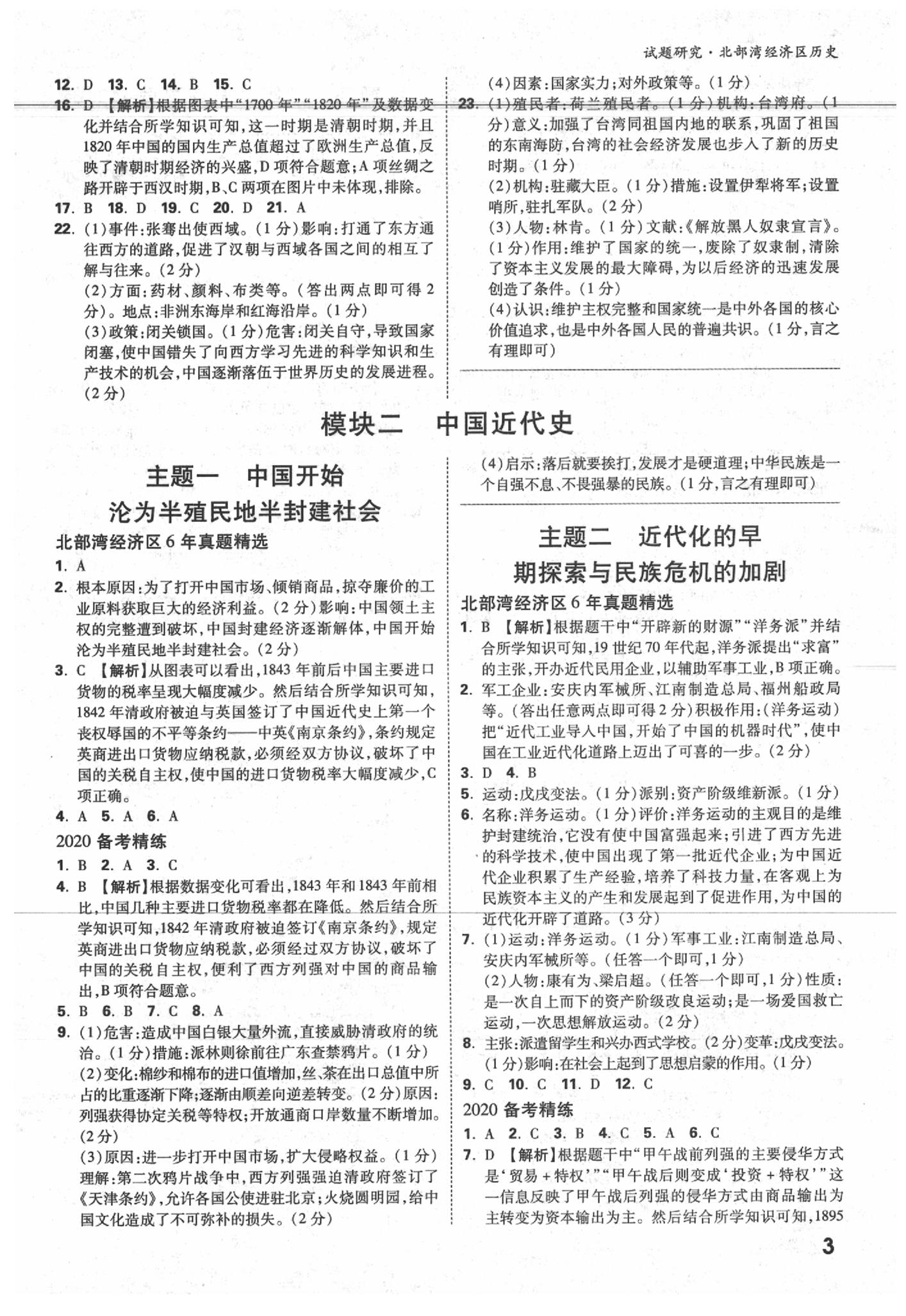 2020年萬唯中考試題研究歷史北部灣經(jīng)濟(jì)特區(qū)專版 參考答案第3頁