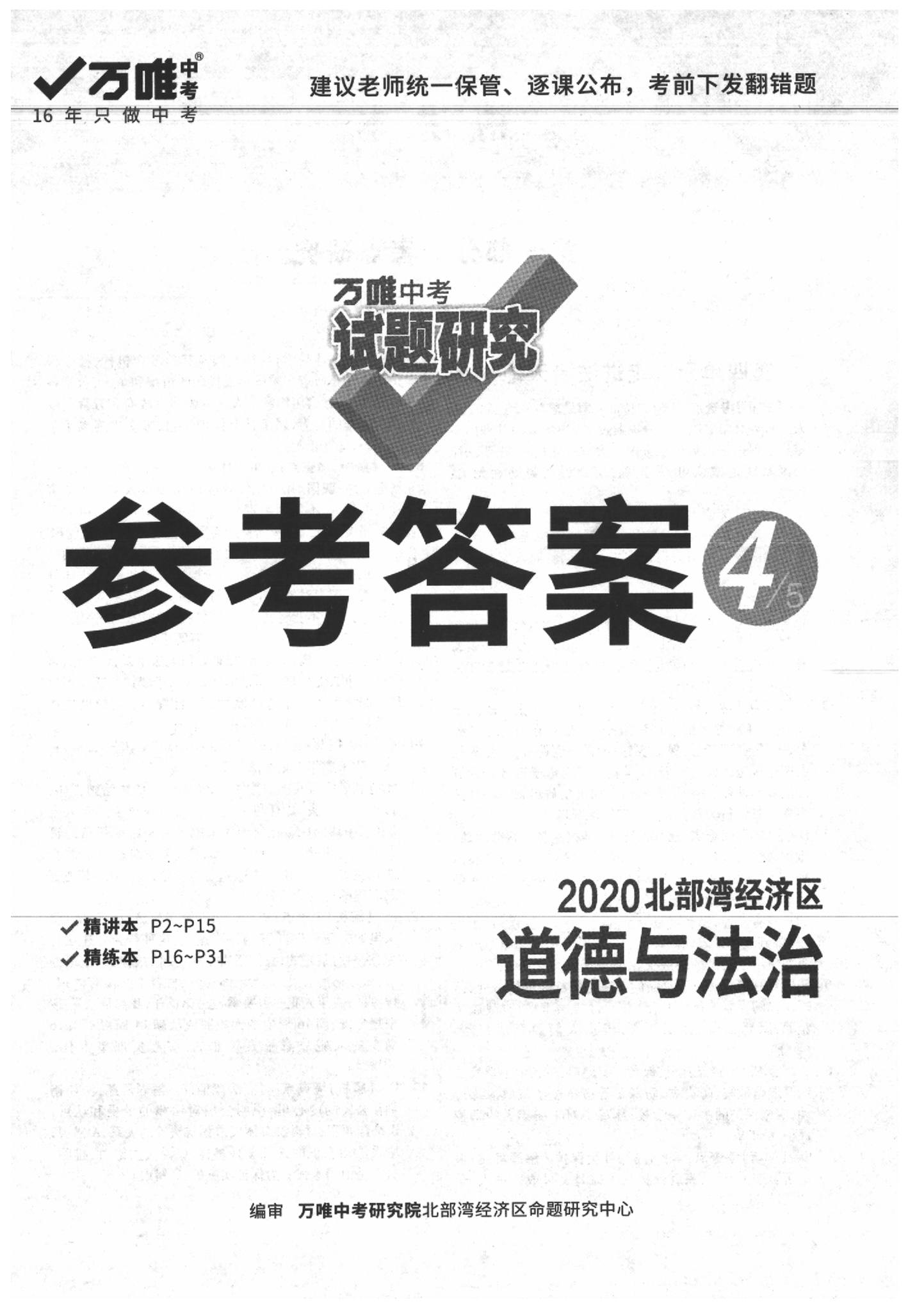 2020年萬(wàn)唯中考試題研究道德與法治北部灣經(jīng)濟(jì)特區(qū)專版 參考答案第1頁(yè)