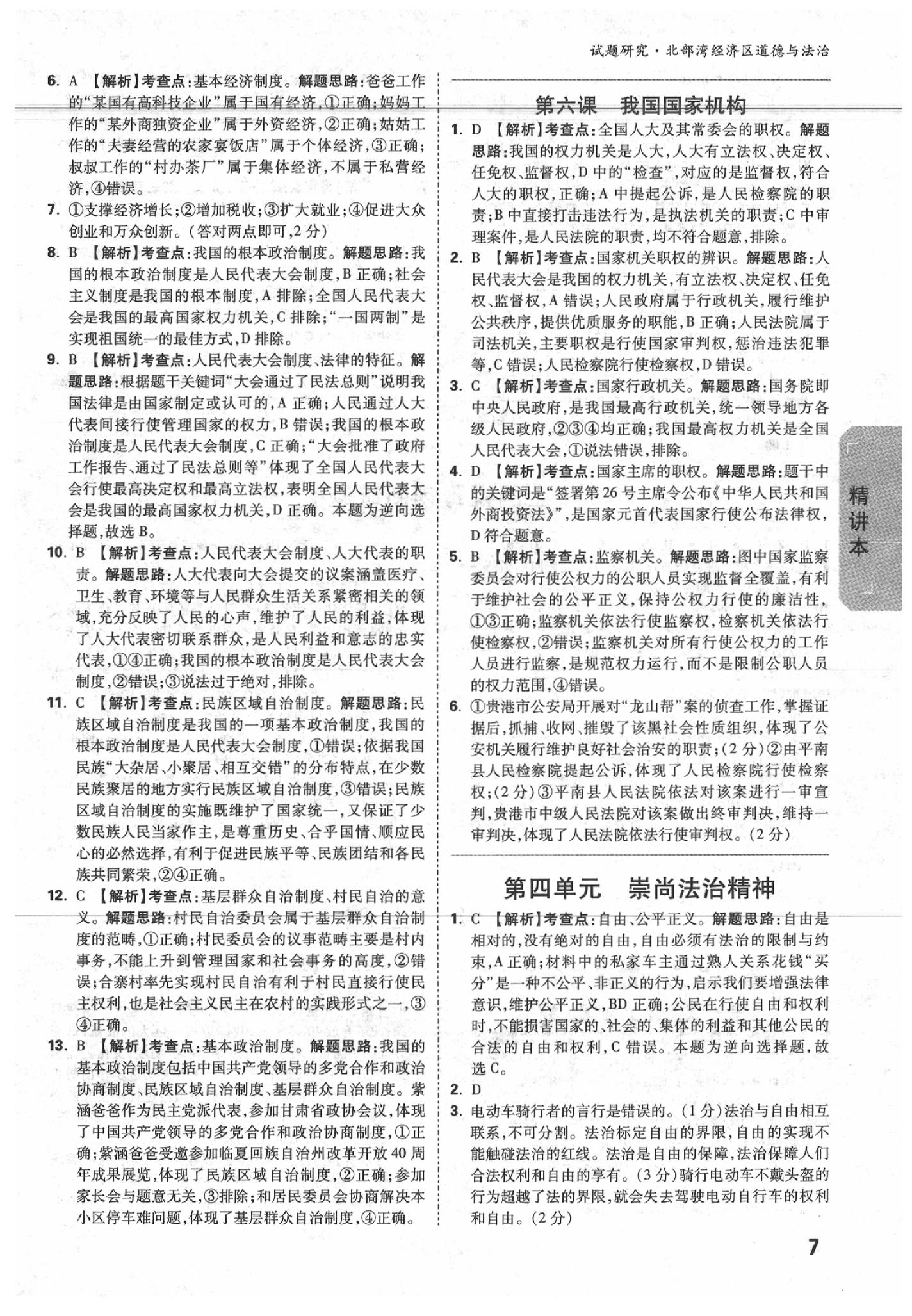 2020年萬(wàn)唯中考試題研究道德與法治北部灣經(jīng)濟(jì)特區(qū)專版 參考答案第7頁(yè)