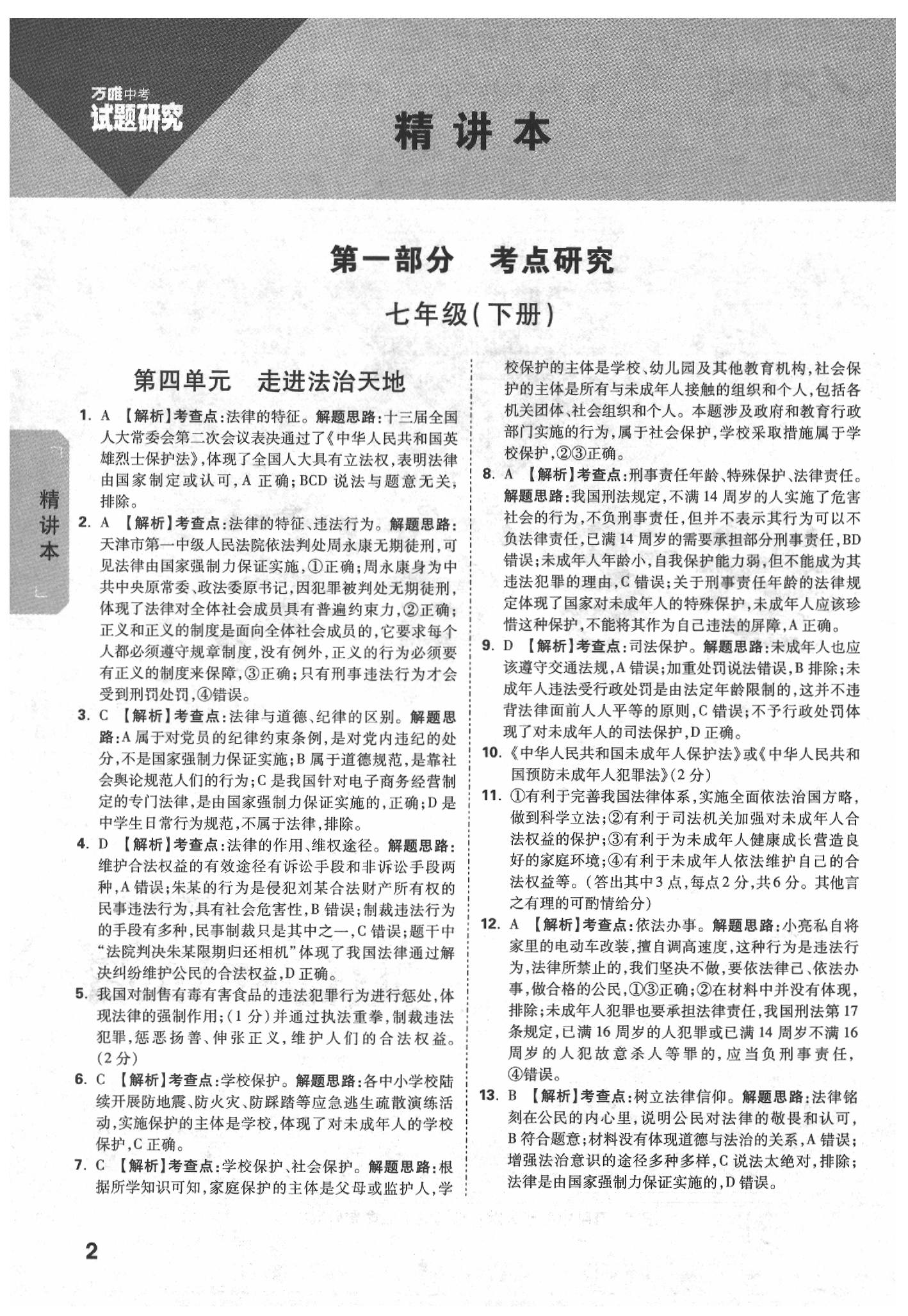 2020年萬(wàn)唯中考試題研究道德與法治北部灣經(jīng)濟(jì)特區(qū)專版 參考答案第2頁(yè)