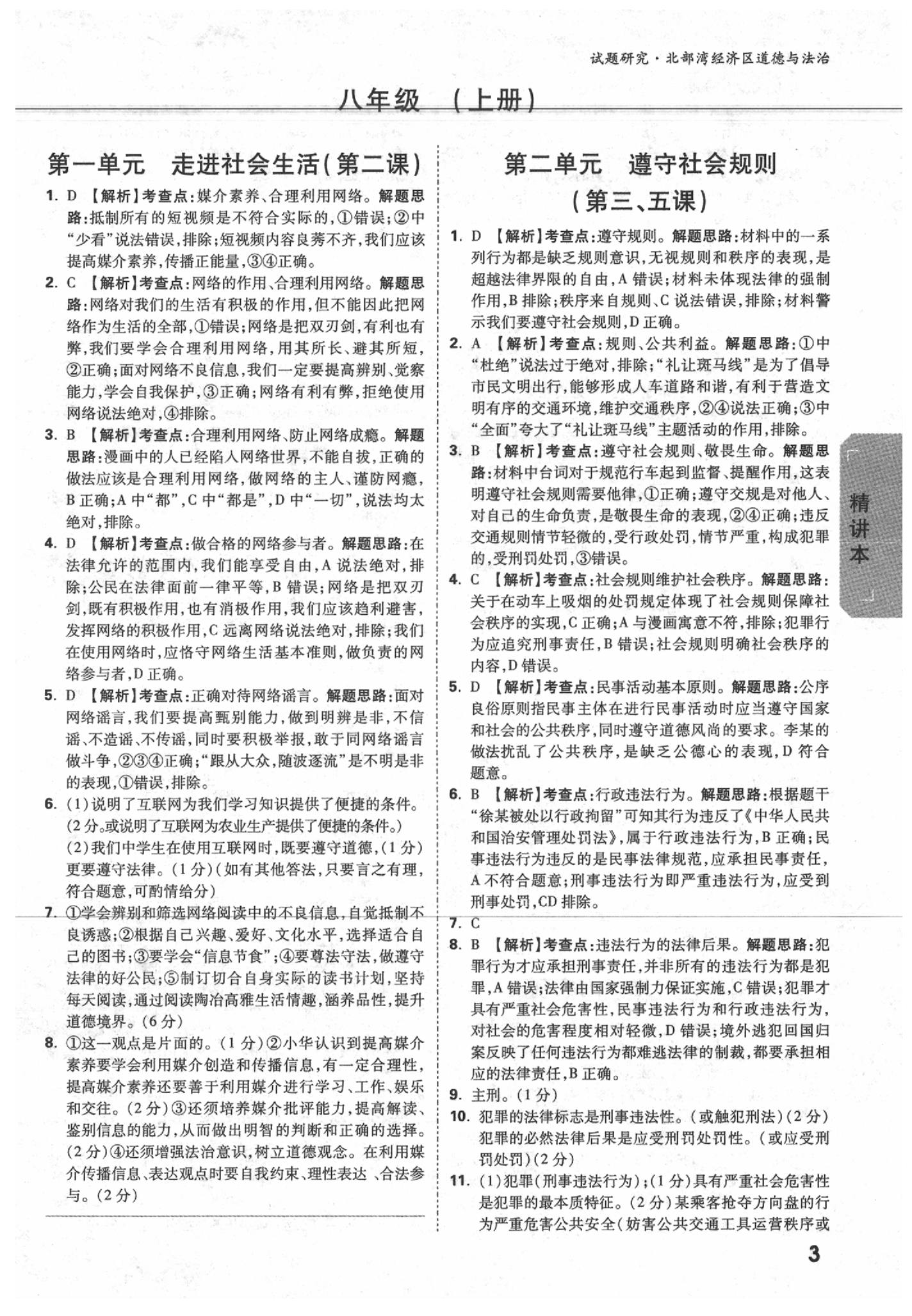 2020年萬唯中考試題研究道德與法治北部灣經(jīng)濟(jì)特區(qū)專版 參考答案第3頁