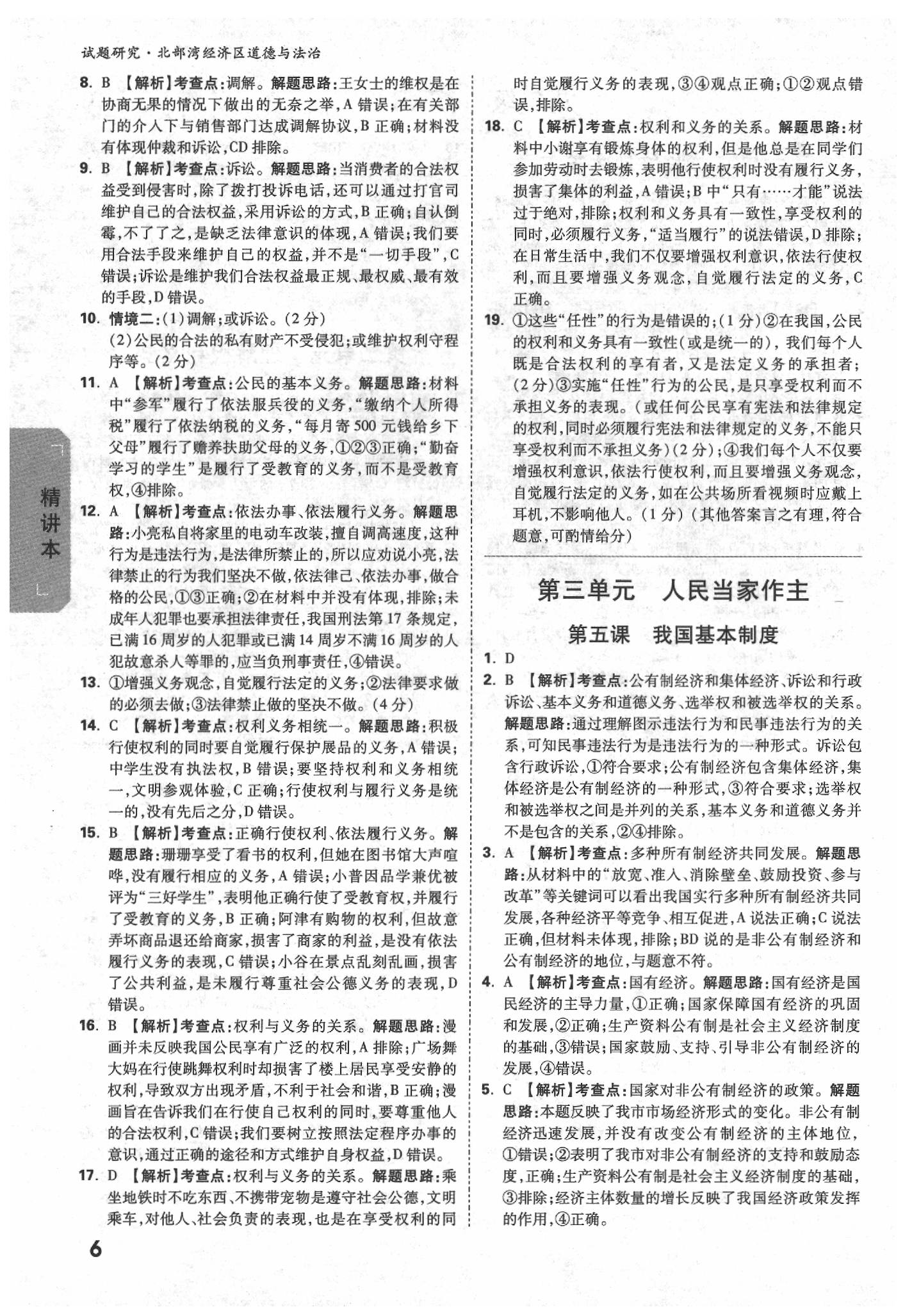 2020年萬(wàn)唯中考試題研究道德與法治北部灣經(jīng)濟(jì)特區(qū)專(zhuān)版 參考答案第6頁(yè)