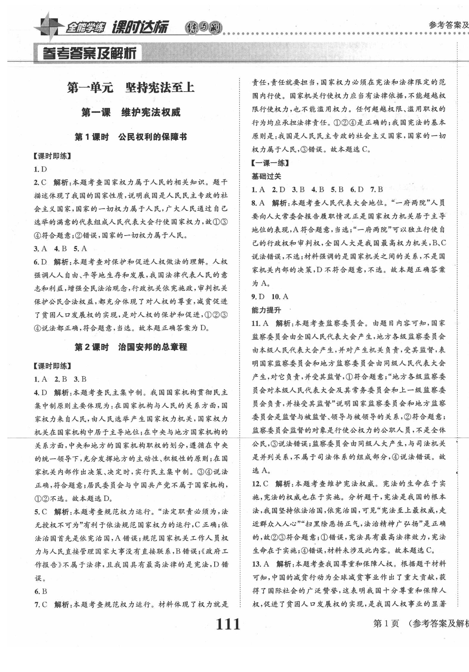 2020年課時達(dá)標(biāo)練與測八年級道德與法治下冊人教版 第1頁