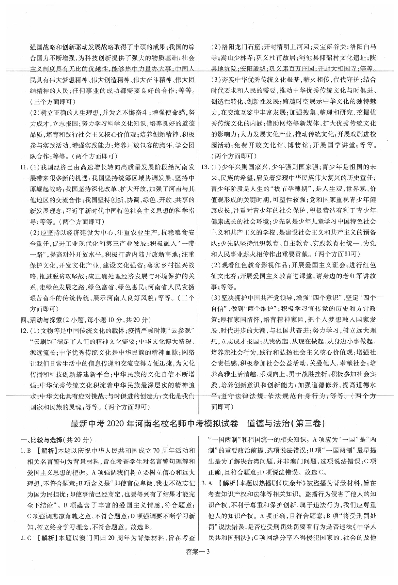 2020年洪文教育最新中考道德與法治課標(biāo)河南專版 第3頁