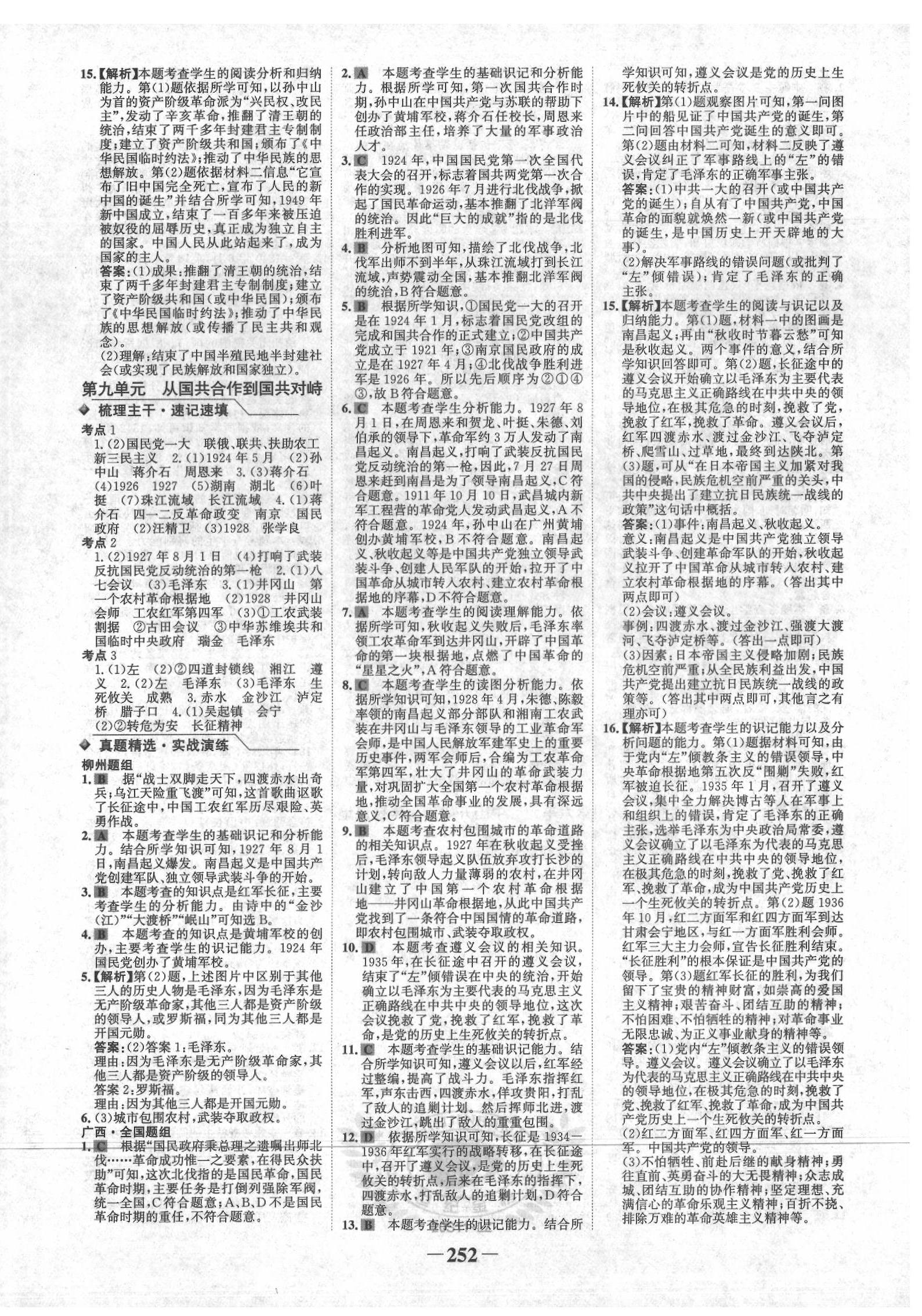 2020年世紀(jì)金榜初中全程復(fù)習(xí)方略歷史柳州專版 第8頁