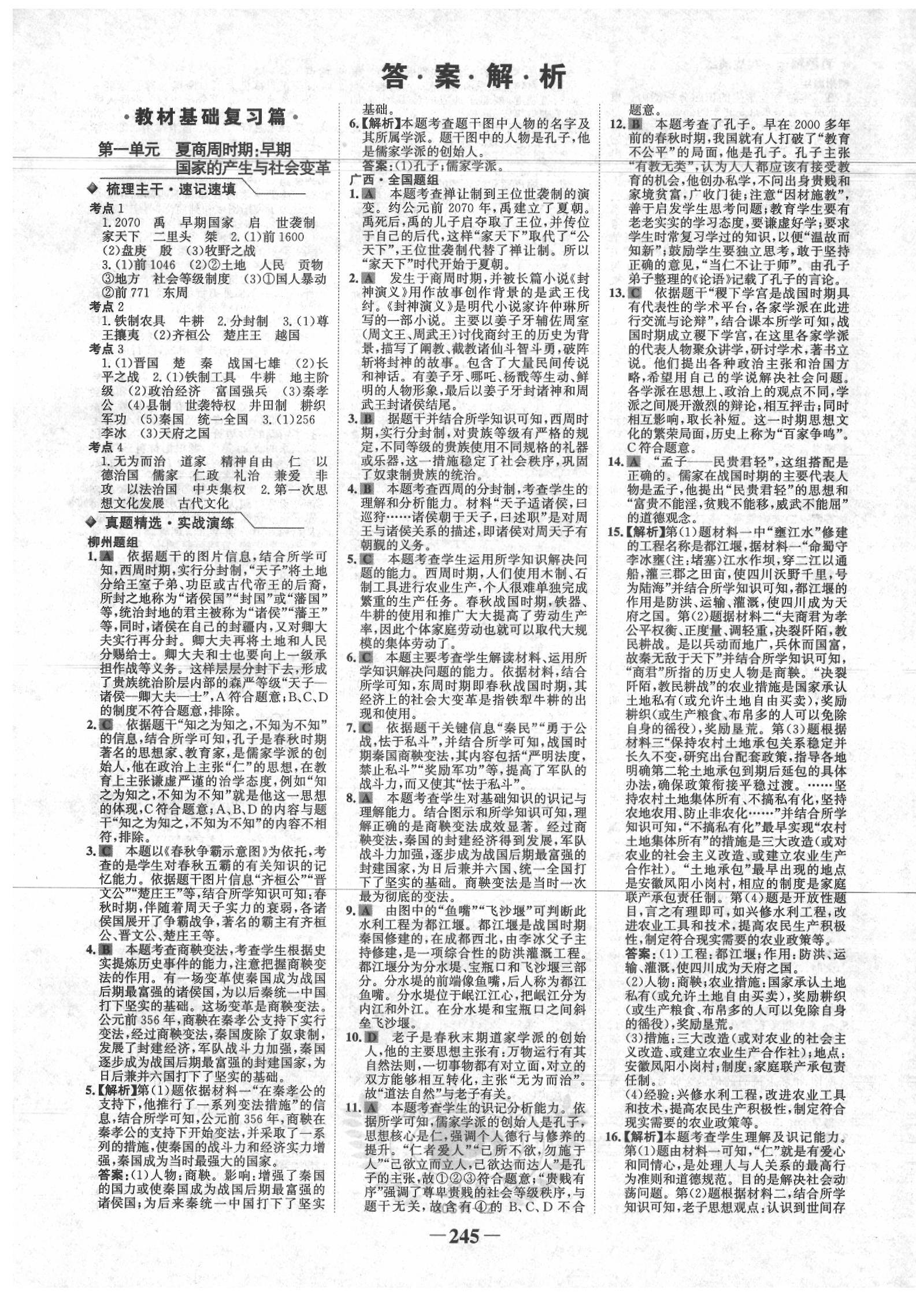 2020年世紀金榜初中全程復(fù)習(xí)方略歷史柳州專版 第1頁