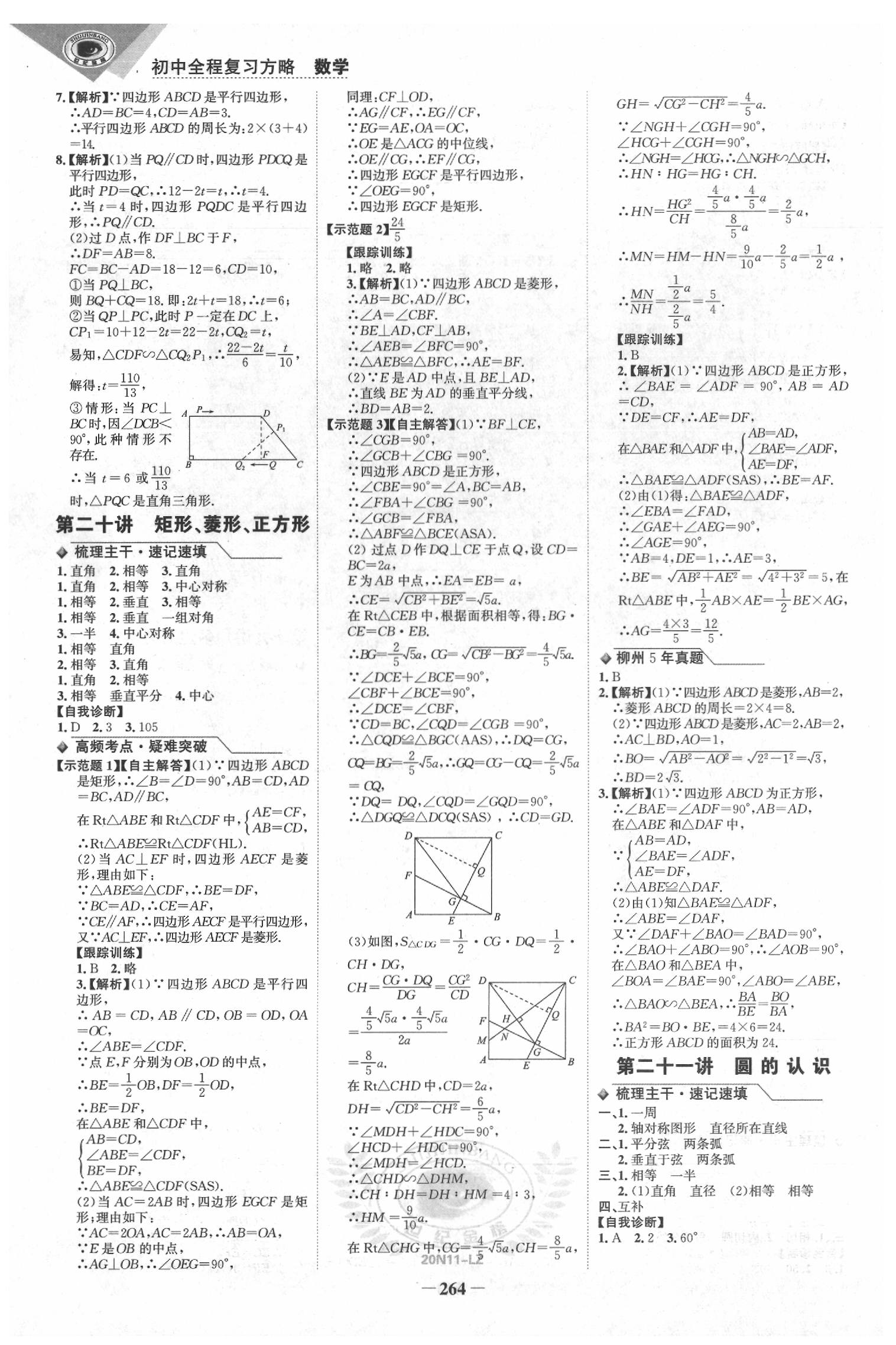 2020年世紀(jì)金榜初中全程復(fù)習(xí)方略數(shù)學(xué)柳州專版 第12頁