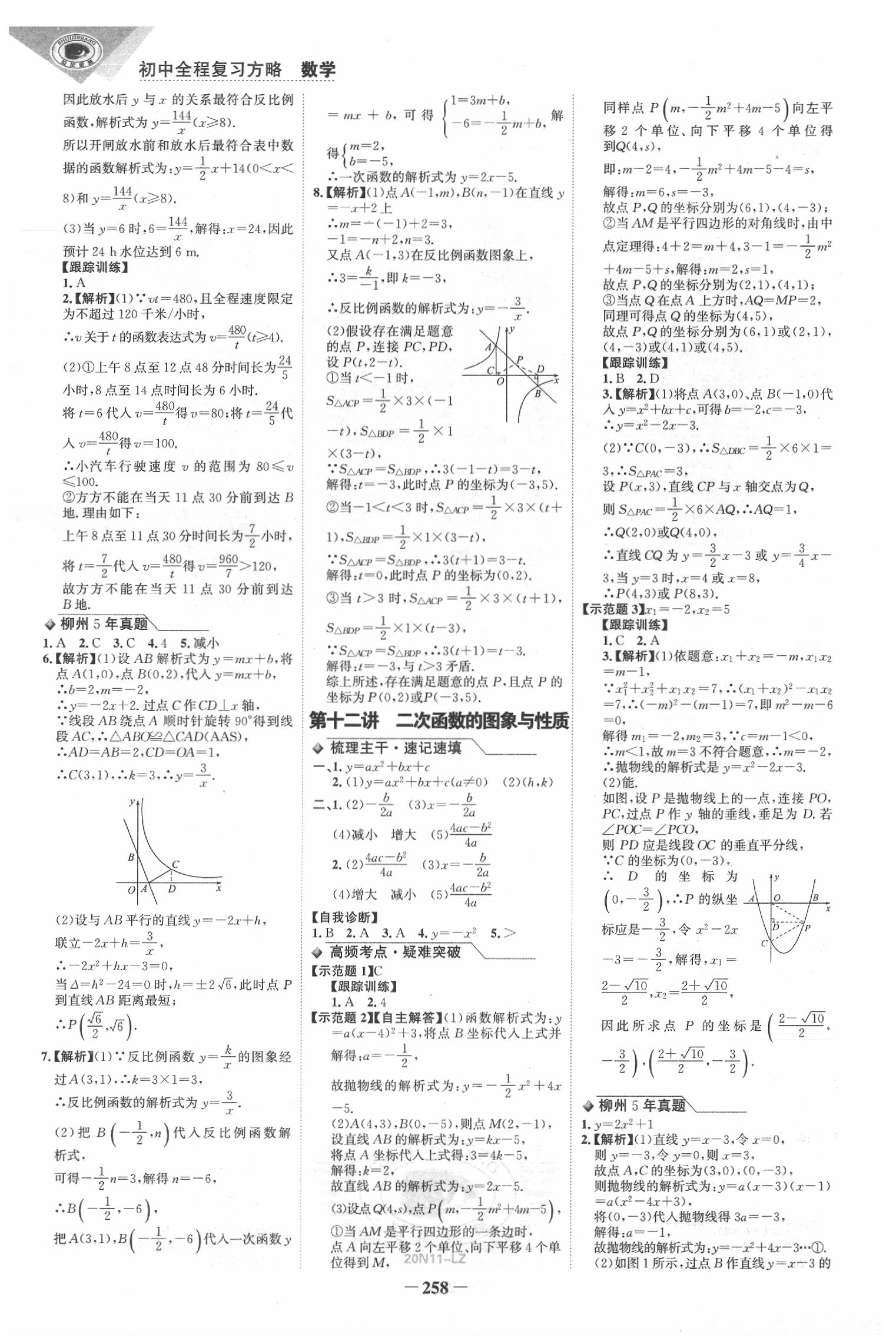 2020年世紀(jì)金榜初中全程復(fù)習(xí)方略數(shù)學(xué)柳州專版 第6頁(yè)