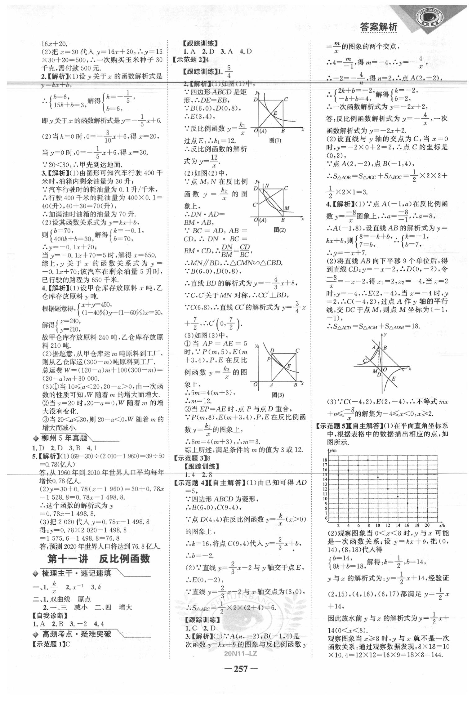 2020年世紀(jì)金榜初中全程復(fù)習(xí)方略數(shù)學(xué)柳州專版 第5頁