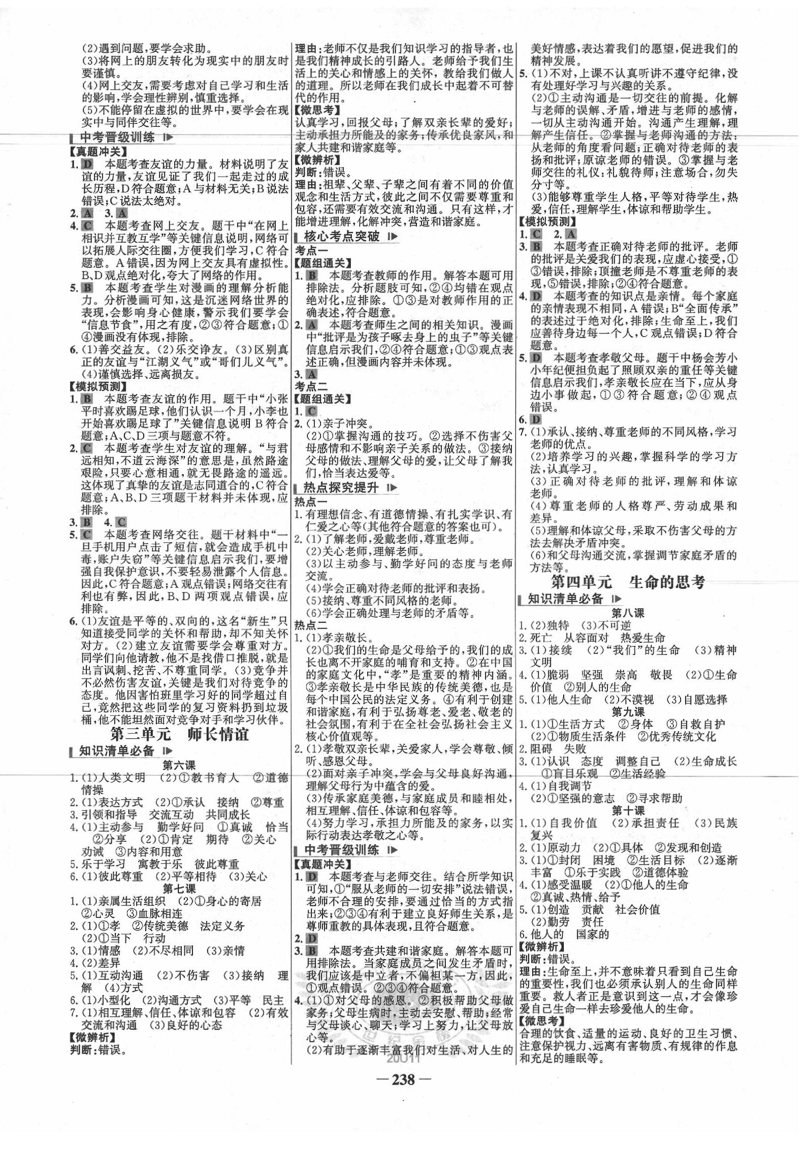 2020年世紀(jì)金榜初中全程復(fù)習(xí)方略道德與法治 第2頁