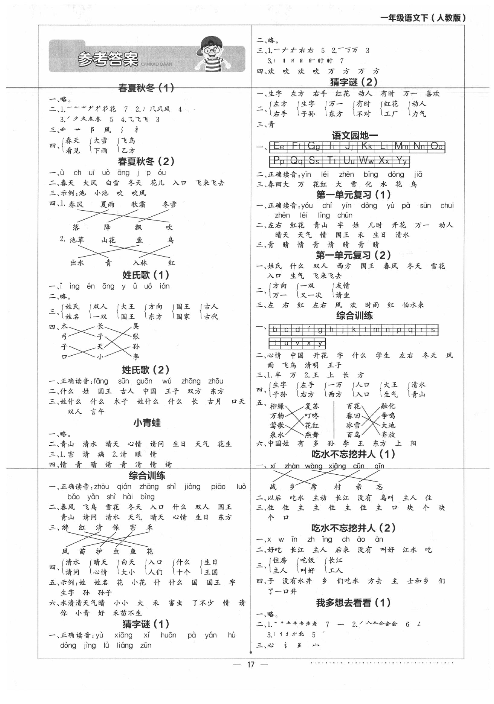 2020年默寫小達人一年級語文下冊人教版 第1頁