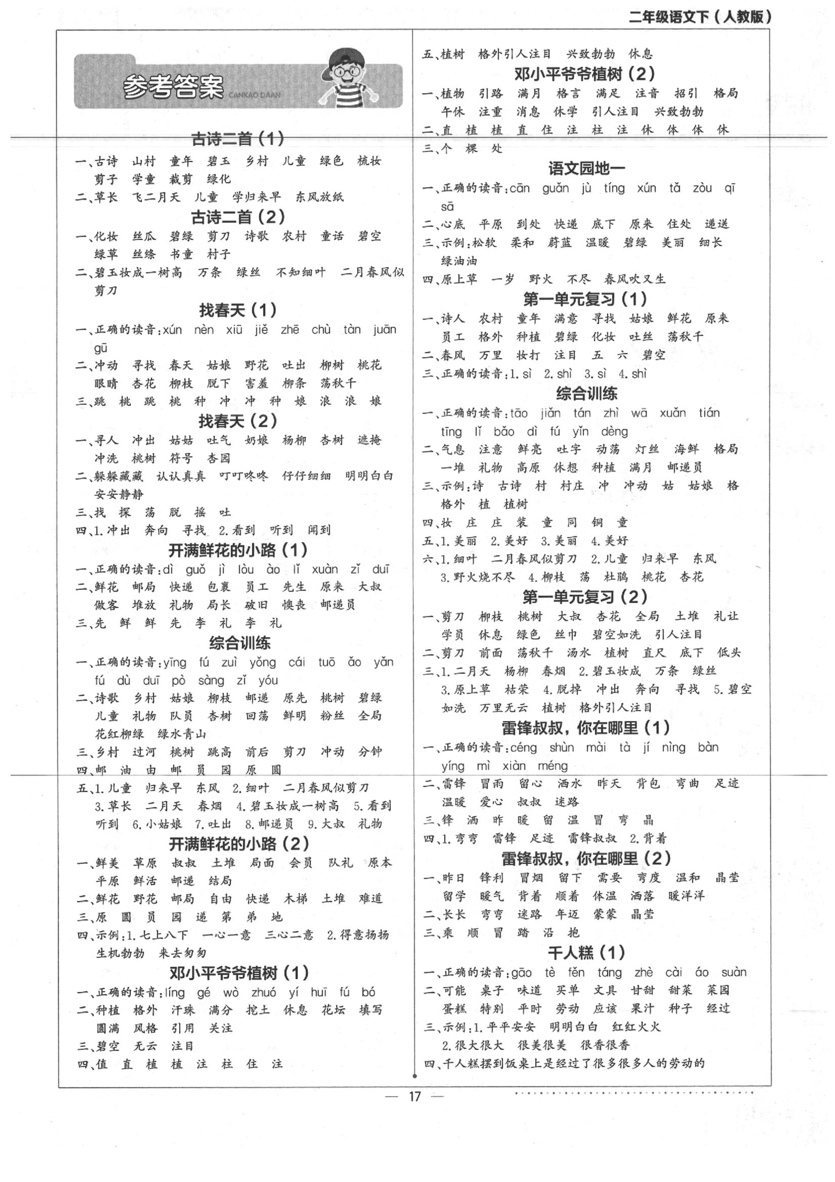 2020年默寫(xiě)小達(dá)人二年級(jí)語(yǔ)文下冊(cè)人教版 第1頁(yè)