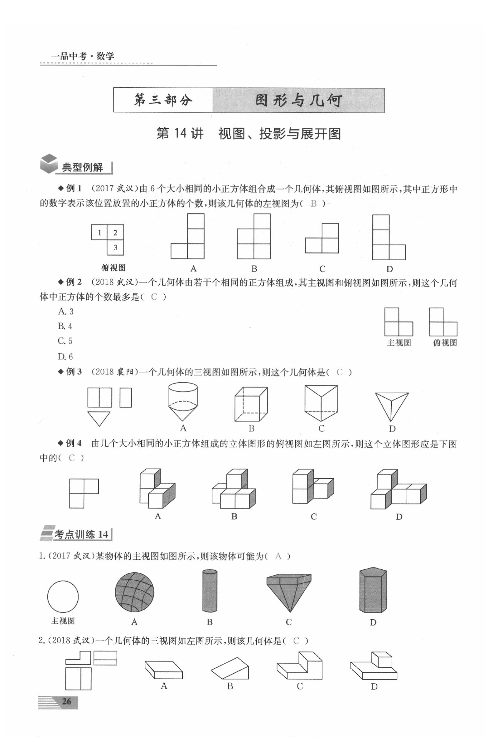 2020年新動(dòng)力一品中考數(shù)學(xué)螺旋復(fù)習(xí)法 參考答案第26頁(yè)