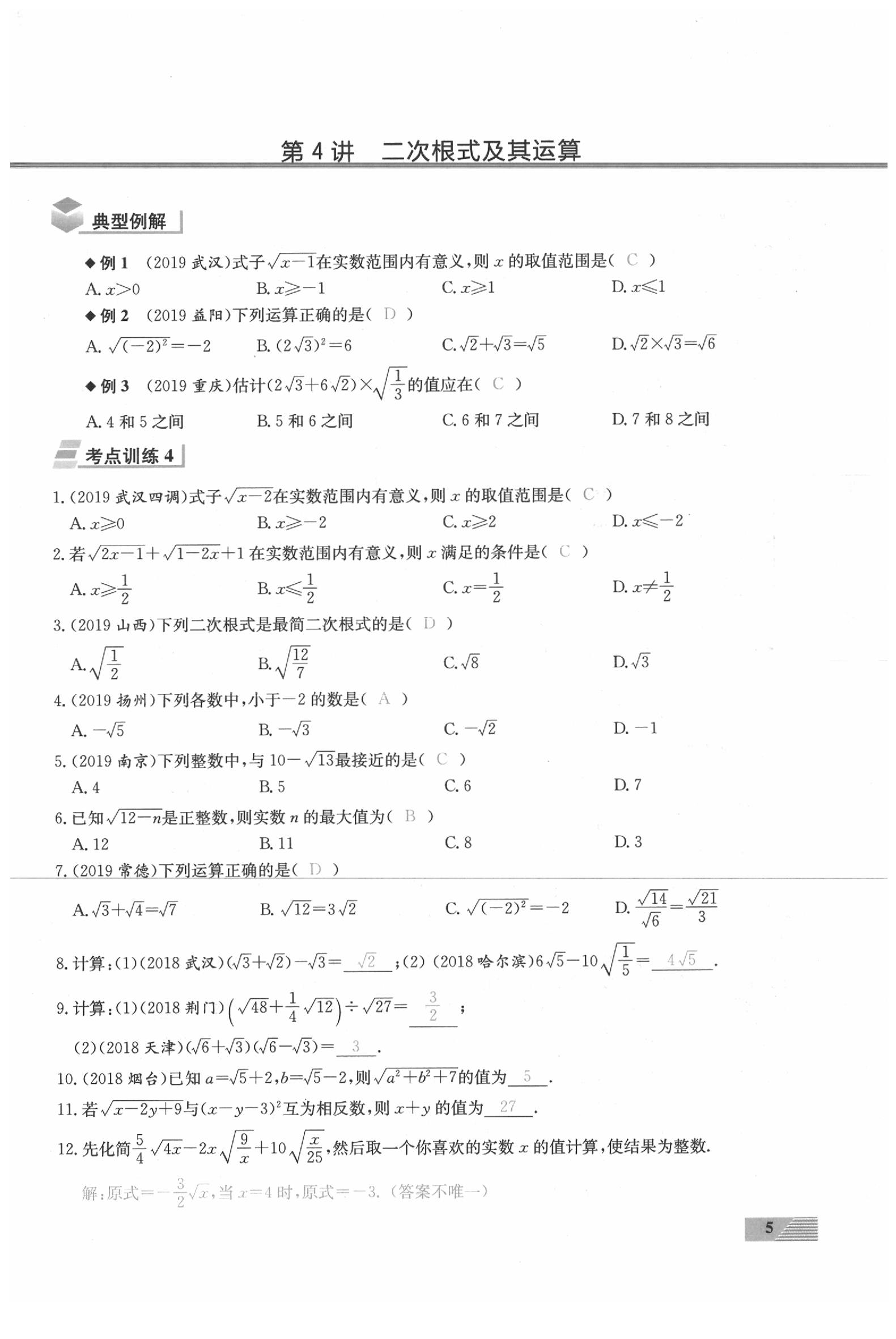 2020年新動力一品中考數(shù)學(xué)螺旋復(fù)習(xí)法 參考答案第5頁