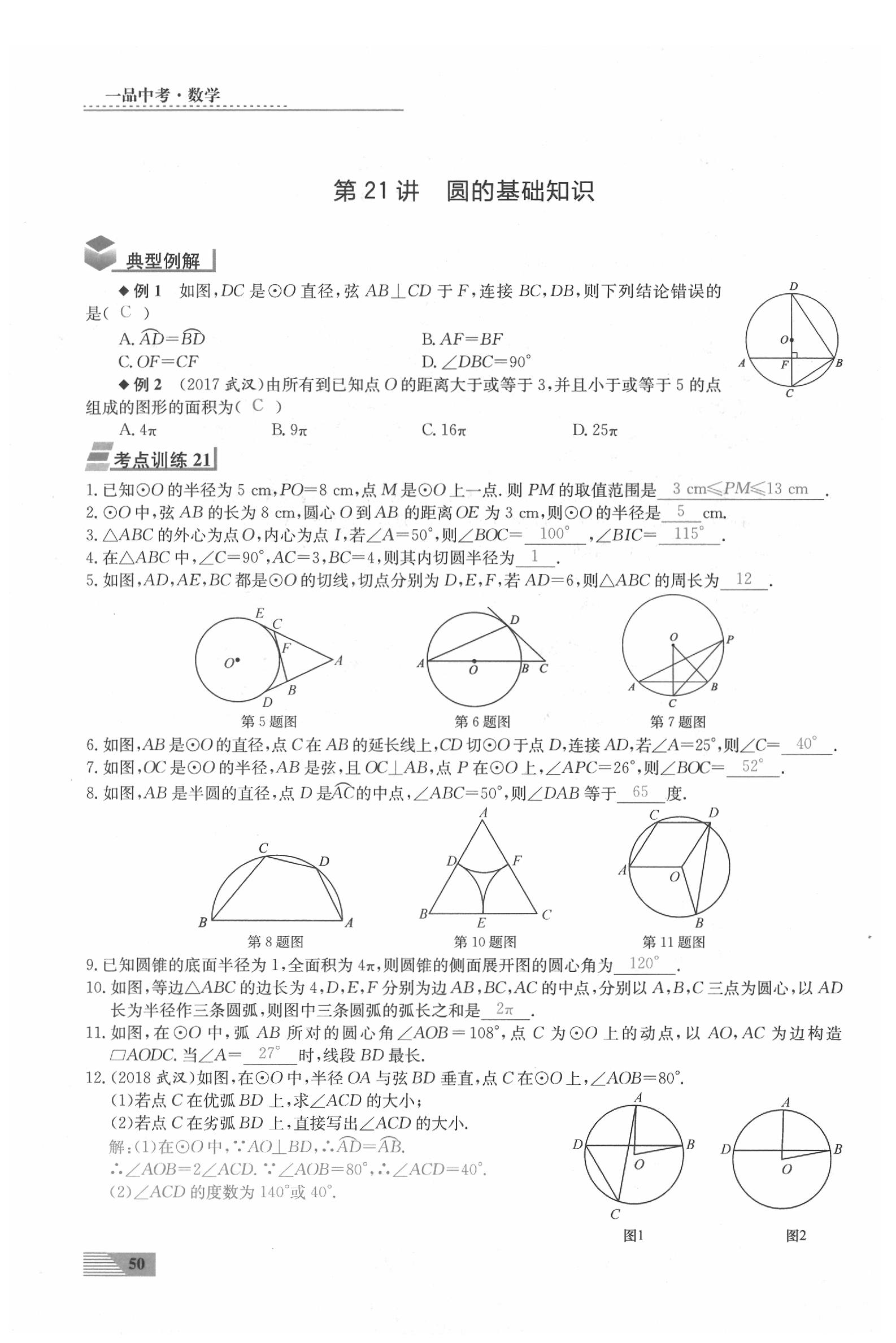 2020年新動力一品中考數(shù)學螺旋復習法 參考答案第50頁