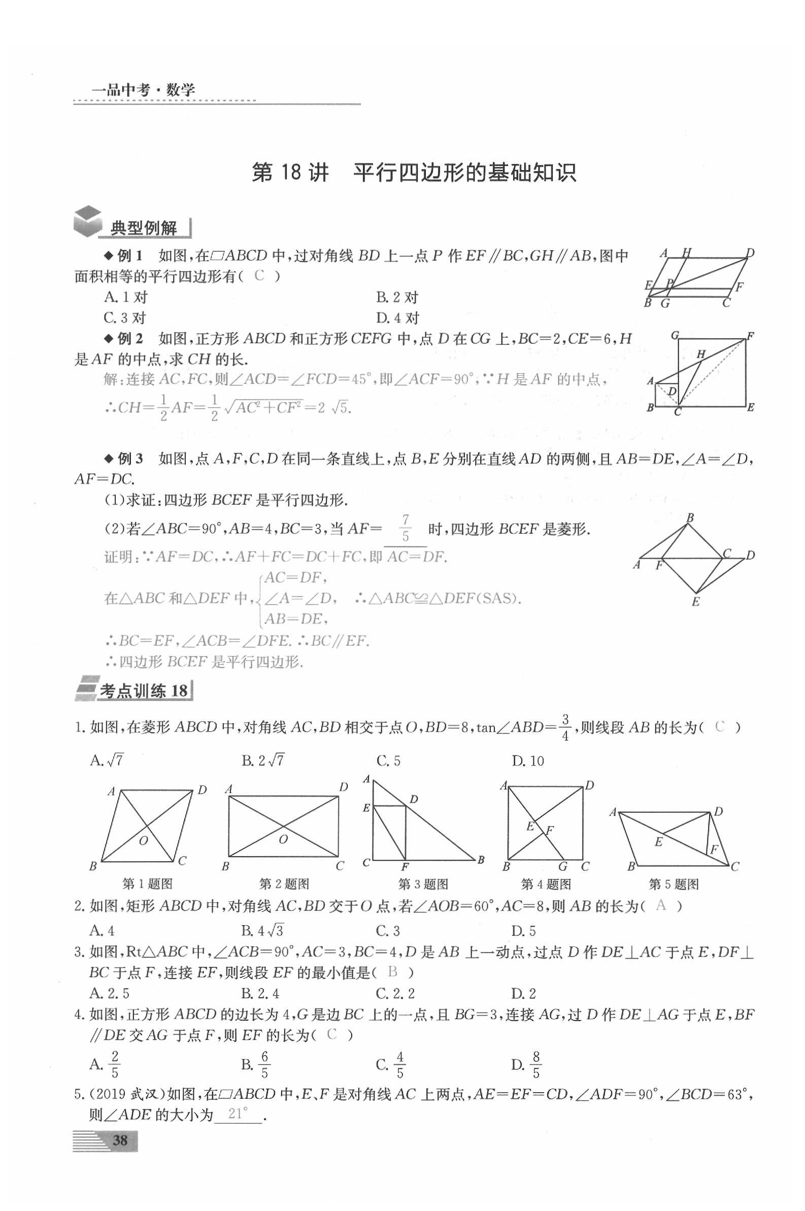 2020年新動力一品中考數(shù)學(xué)螺旋復(fù)習(xí)法 參考答案第38頁