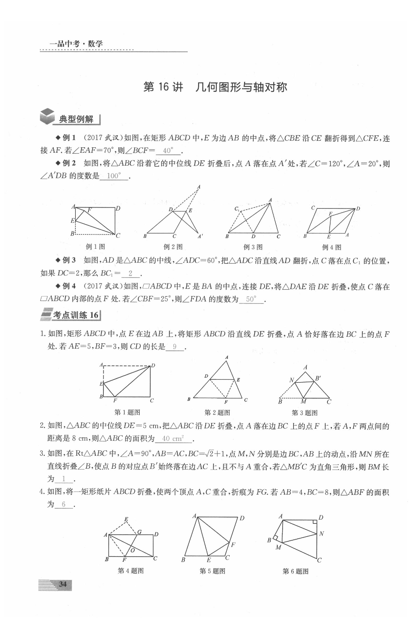 2020年新動力一品中考數(shù)學(xué)螺旋復(fù)習(xí)法 參考答案第34頁