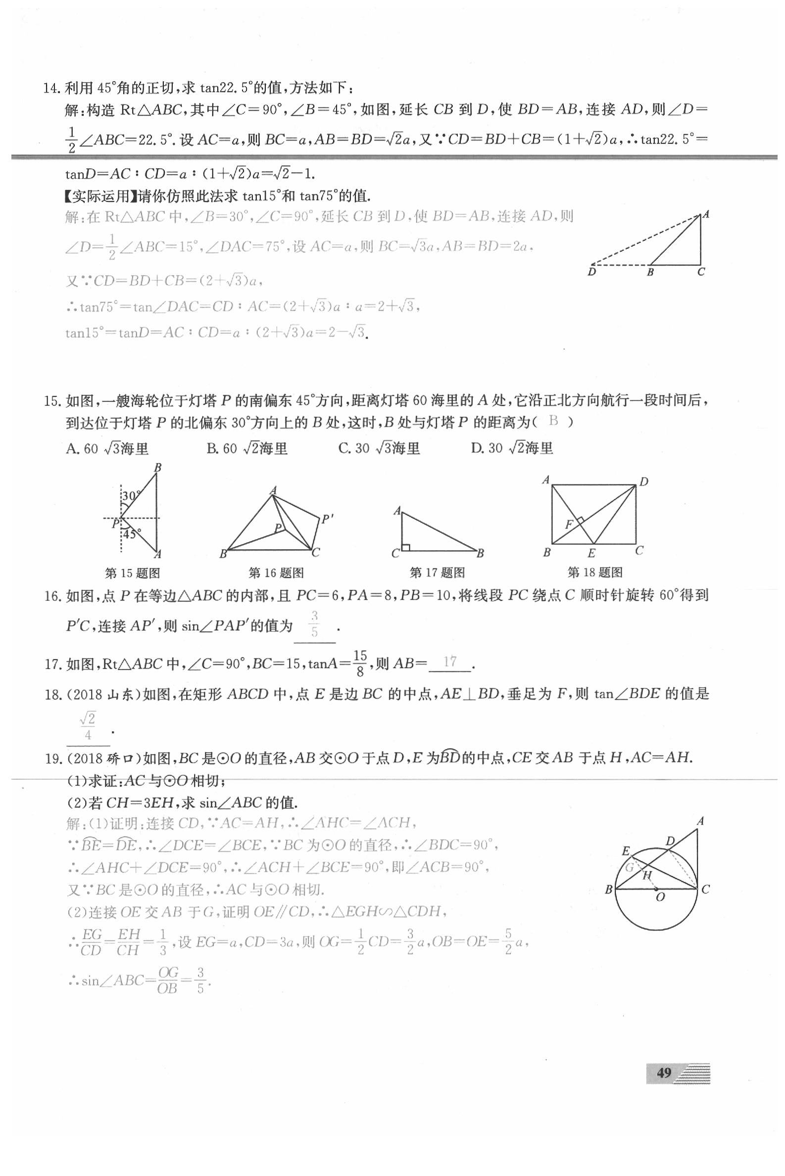 2020年新動(dòng)力一品中考數(shù)學(xué)螺旋復(fù)習(xí)法 參考答案第49頁(yè)