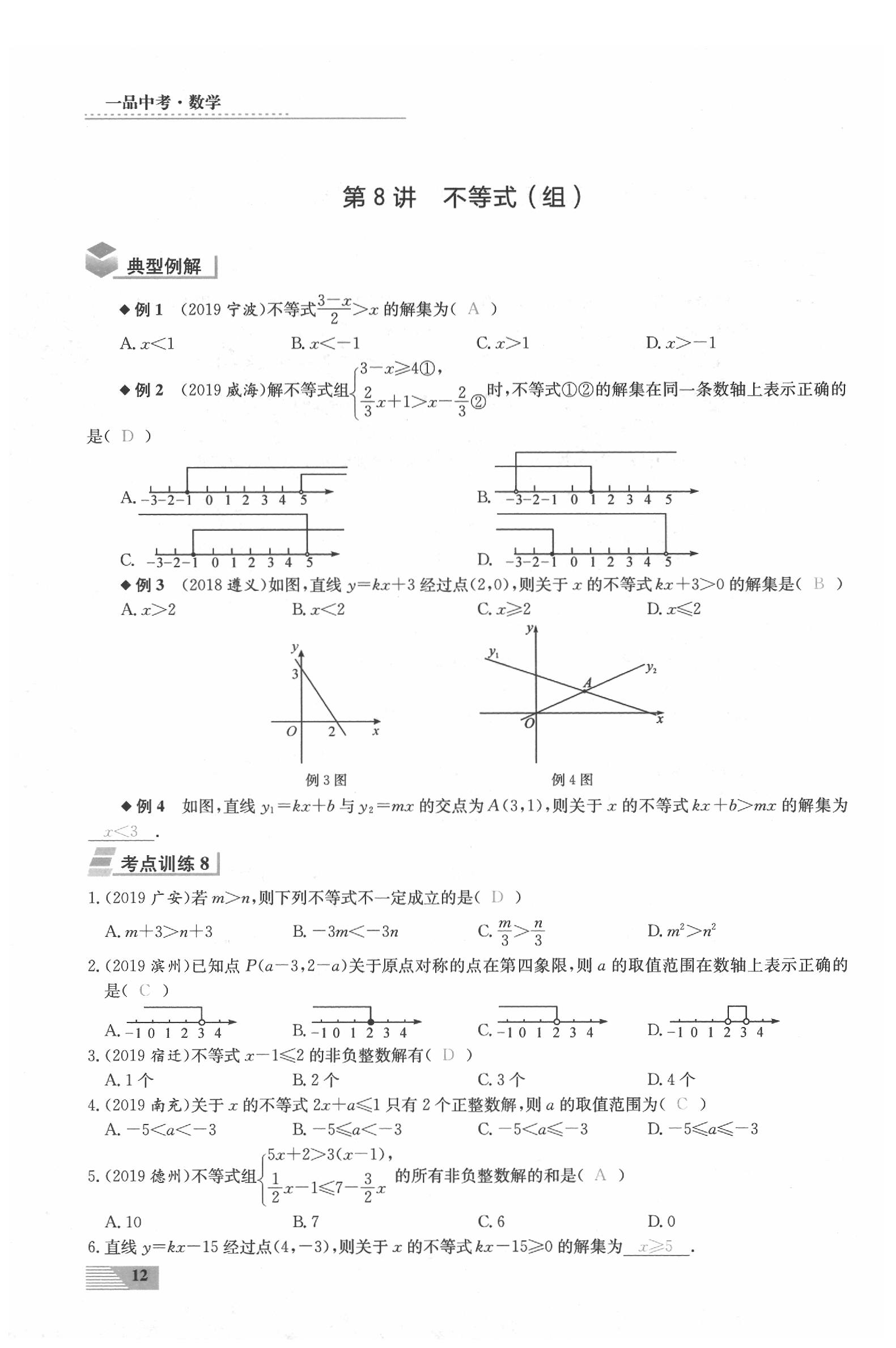 2020年新動(dòng)力一品中考數(shù)學(xué)螺旋復(fù)習(xí)法 參考答案第12頁(yè)