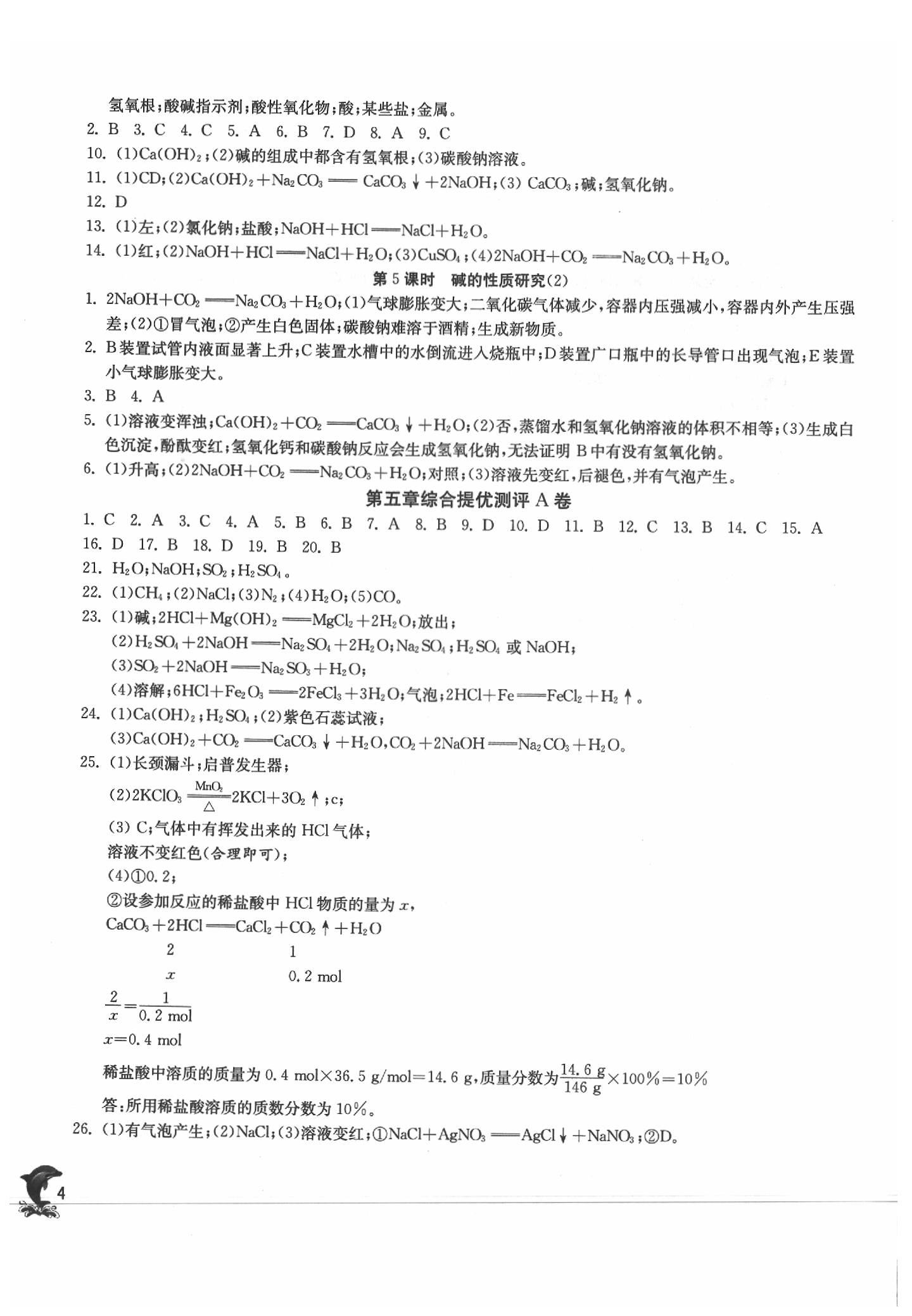 2020年实验班提优训练九年级化学下册沪教版上海专版 参考答案第4页