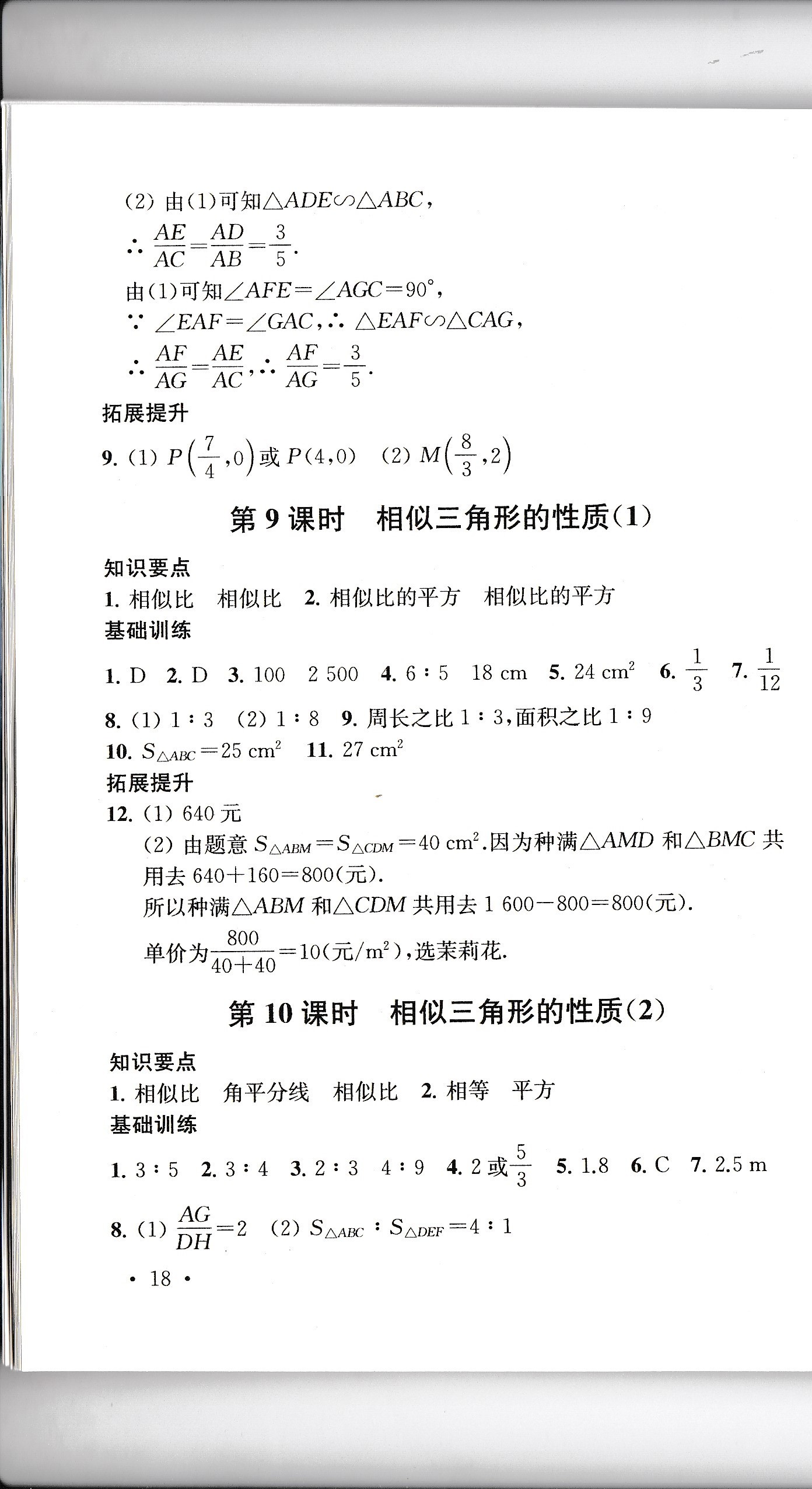 2020年創(chuàng)新優(yōu)化學(xué)案九年級數(shù)學(xué)下冊 第18頁