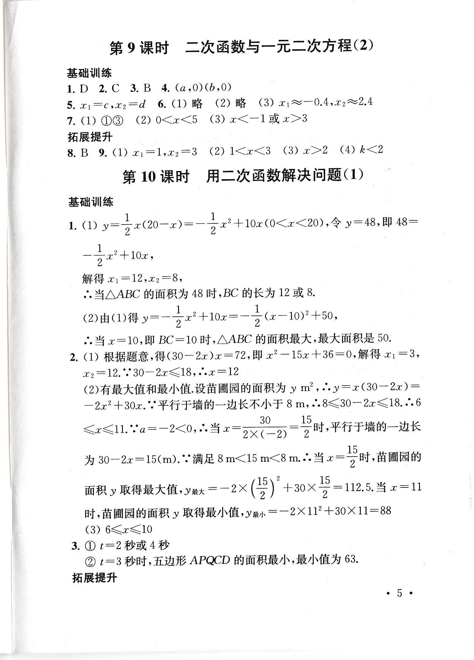 2020年創(chuàng)新優(yōu)化學(xué)案九年級數(shù)學(xué)下冊 第5頁