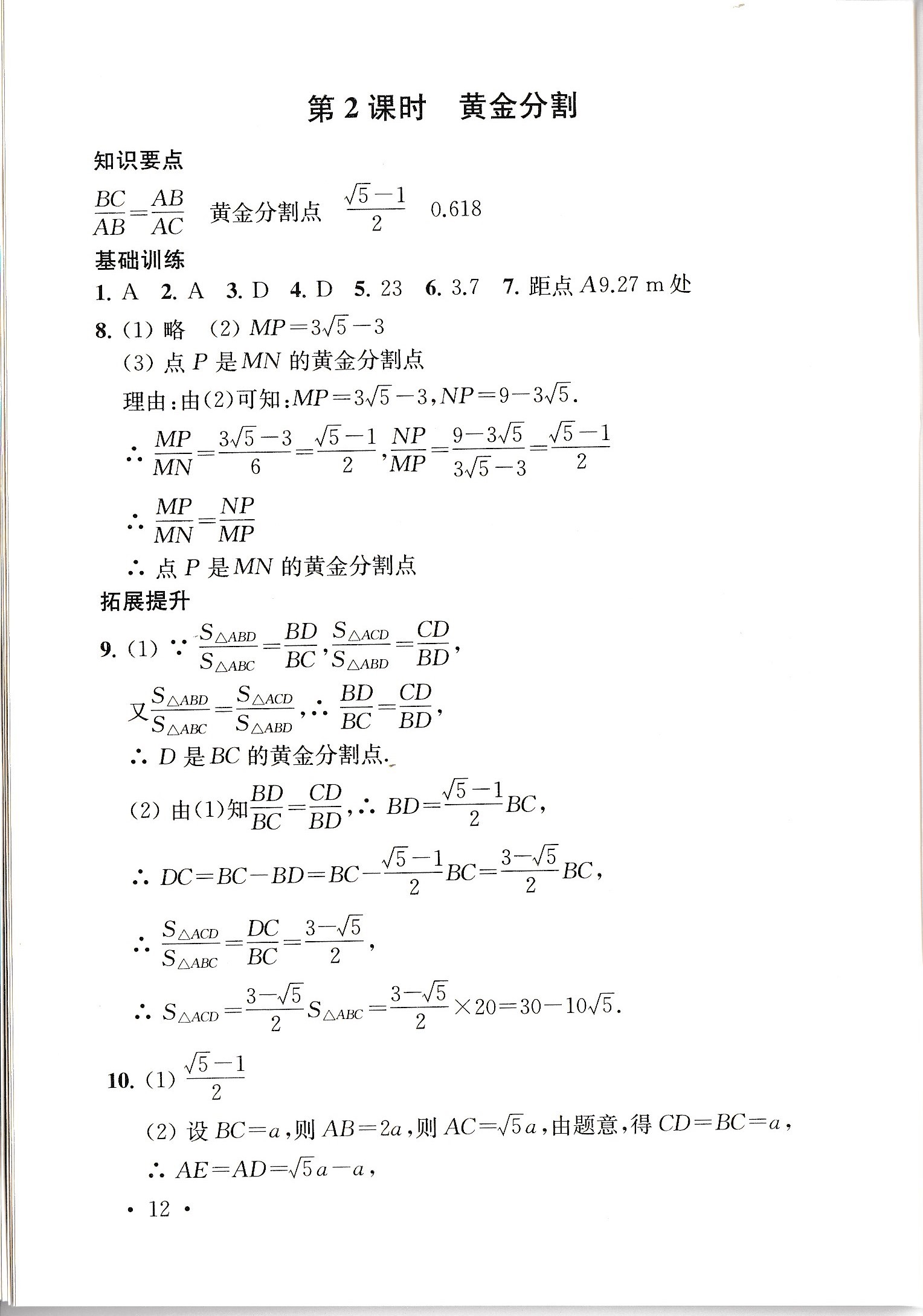 2020年創(chuàng)新優(yōu)化學(xué)案九年級(jí)數(shù)學(xué)下冊(cè) 第12頁(yè)