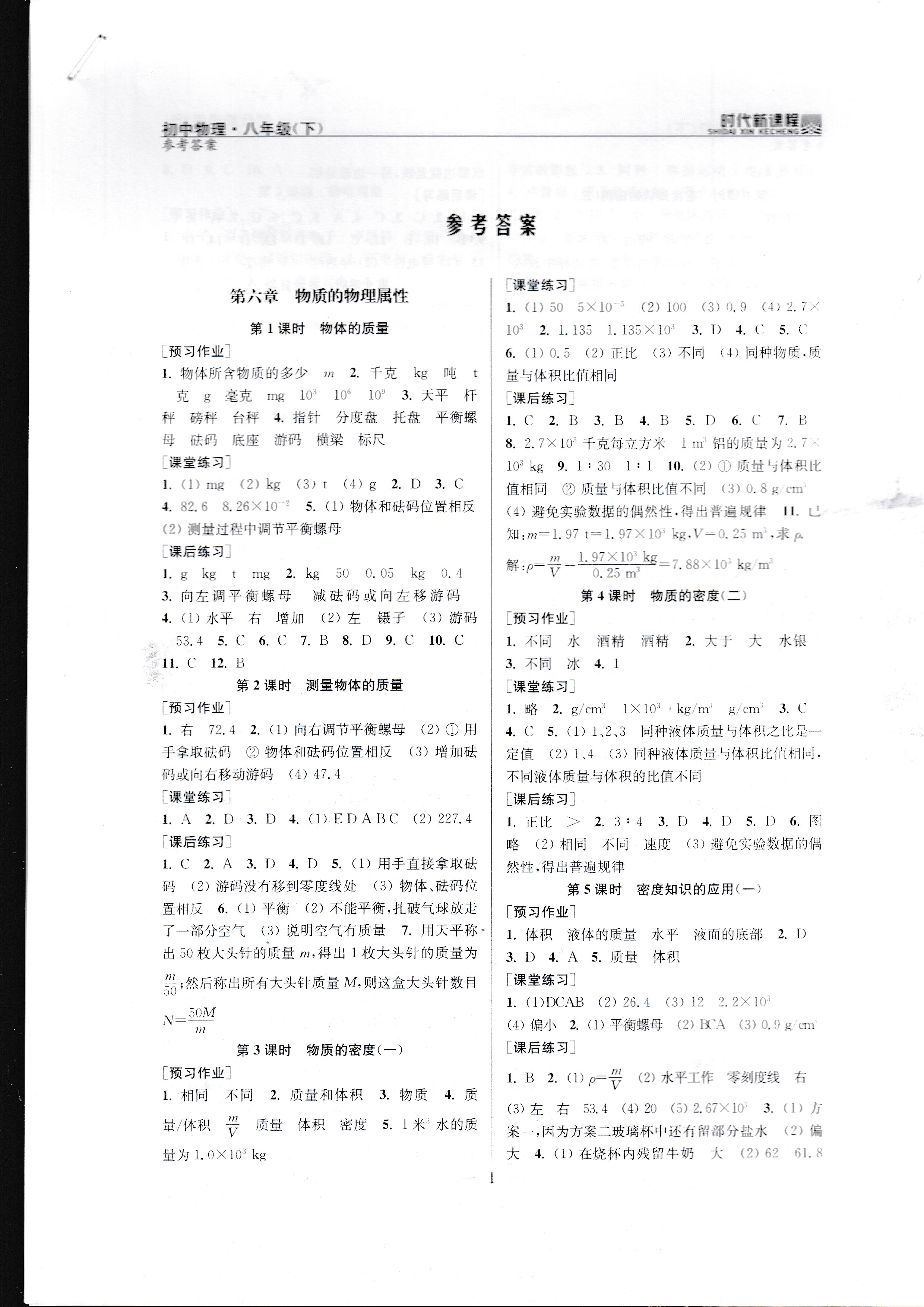 2020年時(shí)代新課程八年級物理下冊蘇科版 參考答案第1頁