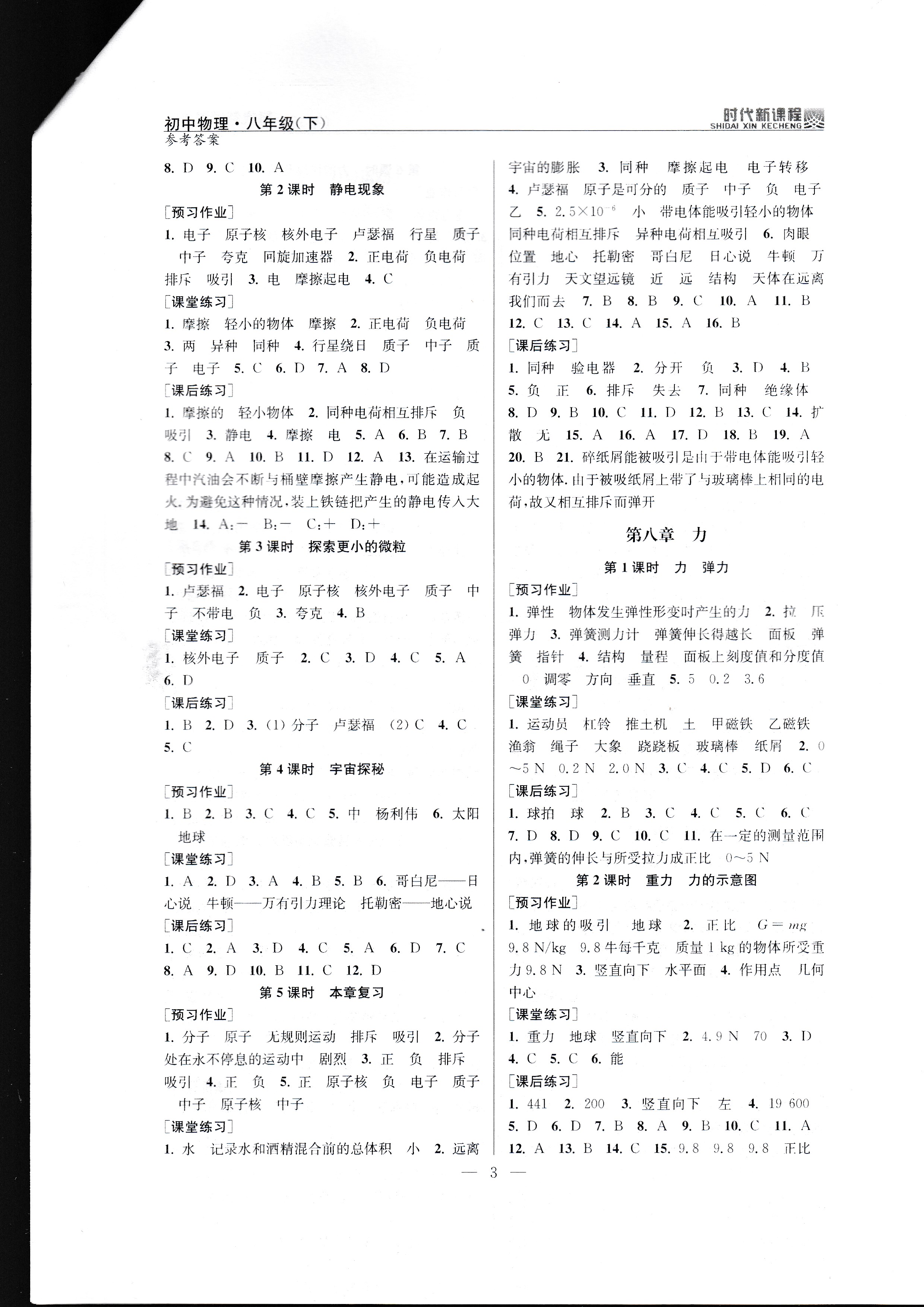 2020年時代新課程八年級物理下冊蘇科版 參考答案第3頁