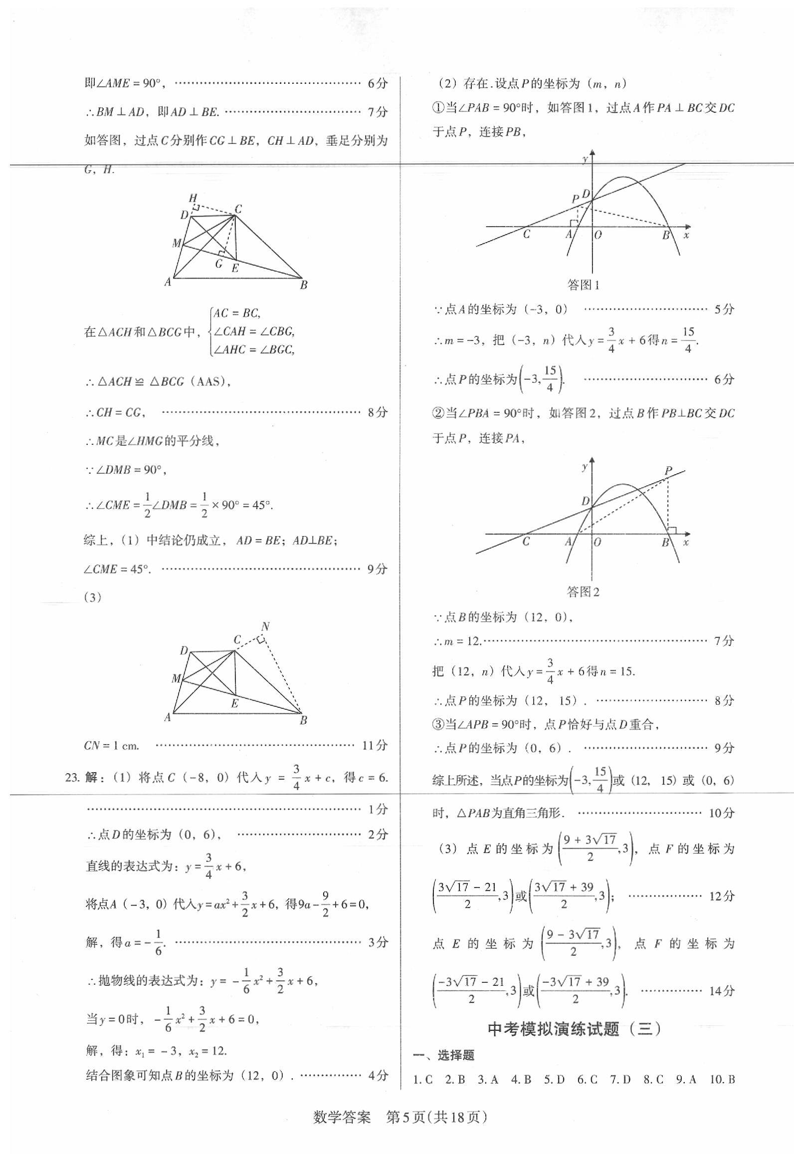 2020年百校聯(lián)考中考模擬演練數(shù)學山西模擬卷 第5頁