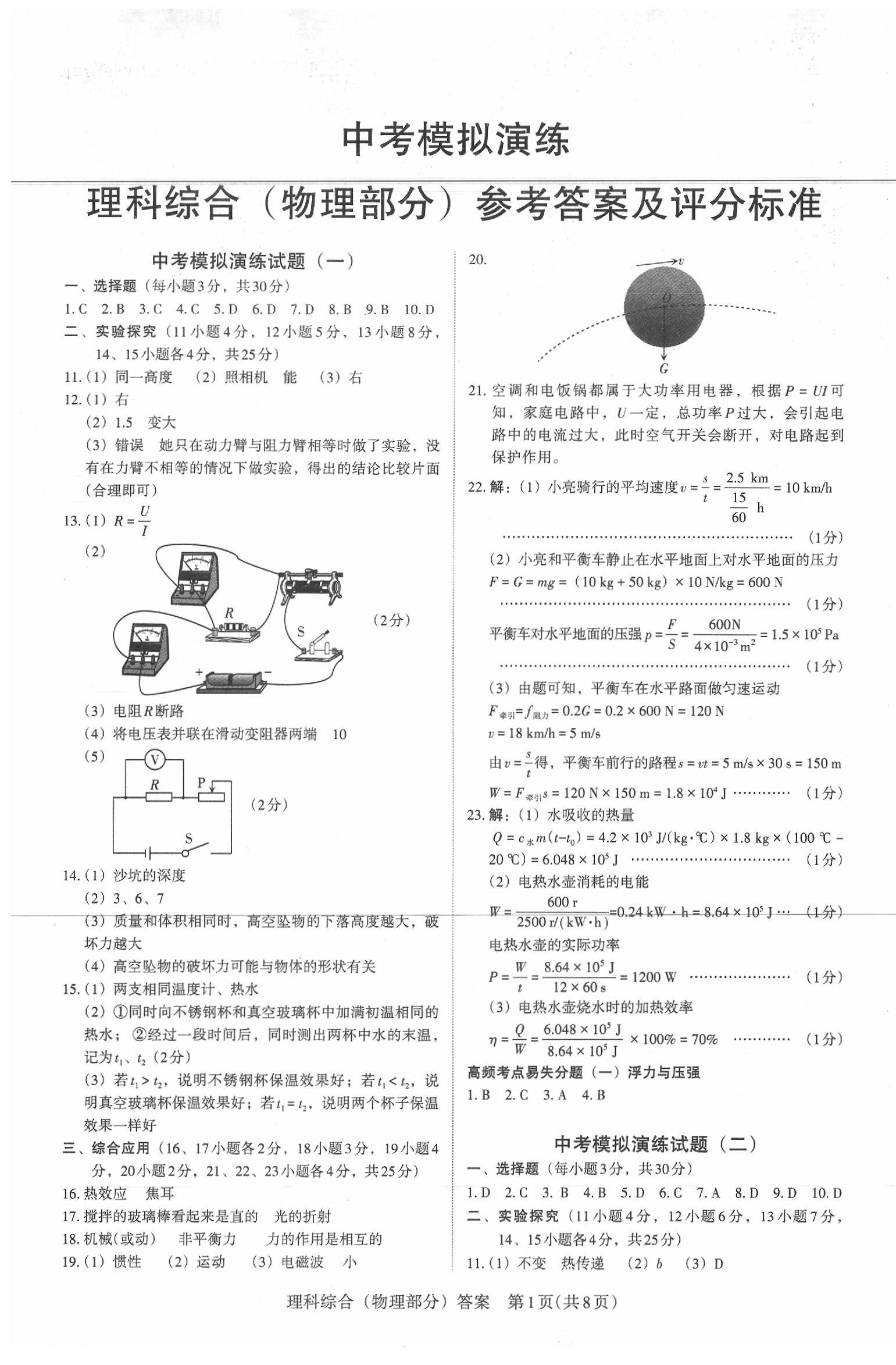 2020年百校聯(lián)考中考模擬演練物理山西模擬卷 第1頁