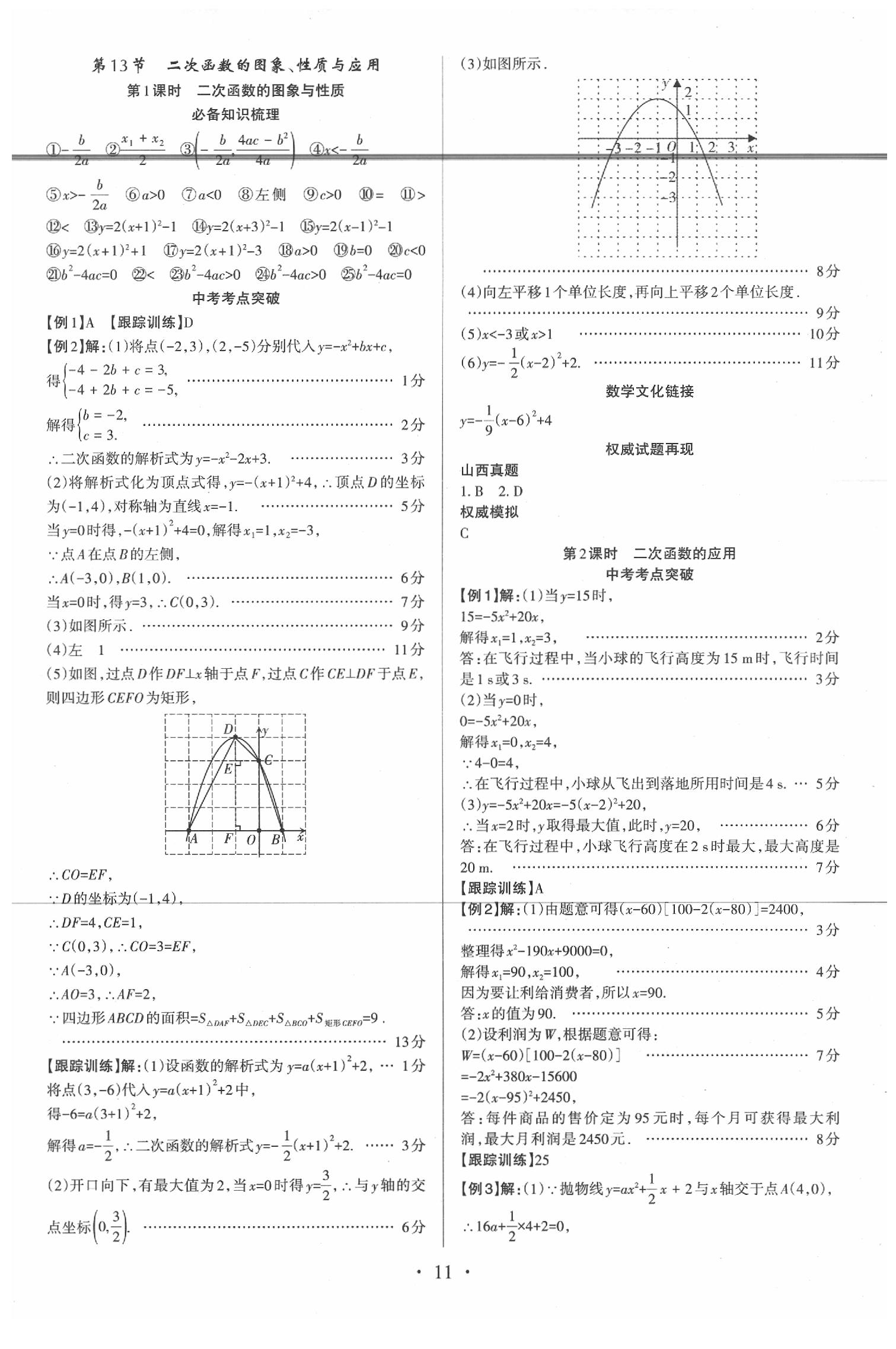 2020年滾動(dòng)遷移中考總復(fù)習(xí)數(shù)學(xué)山西中考 第11頁