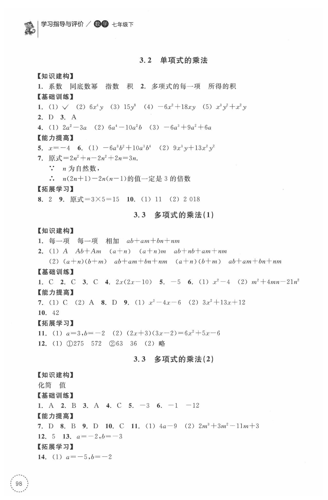 2020学习指导与评价同步集训七年级数学下册 第8页