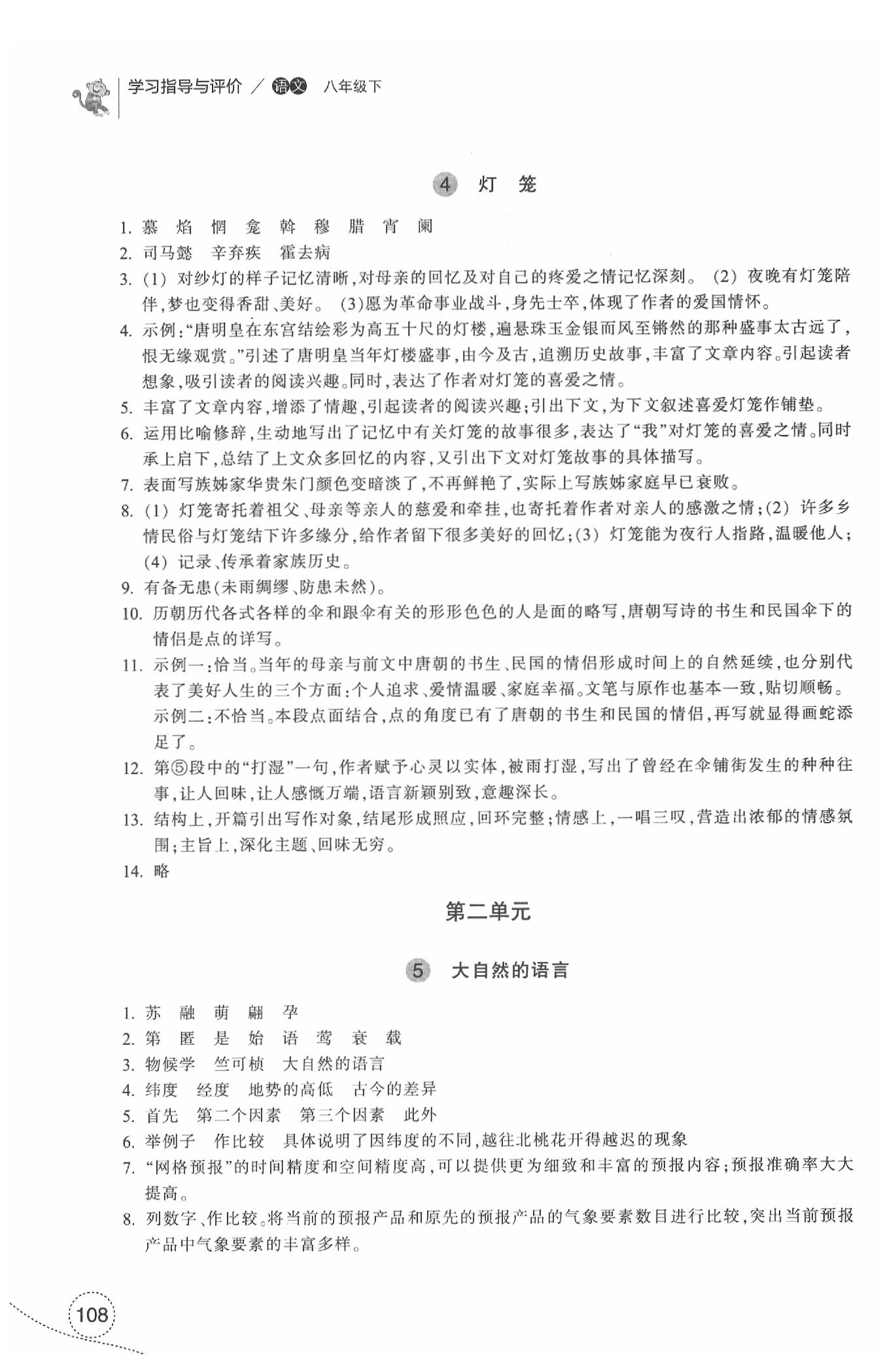 2020年學(xué)習(xí)指導(dǎo)與評(píng)價(jià)八年級(jí)語(yǔ)文下冊(cè)人教版 參考答案第1頁(yè)