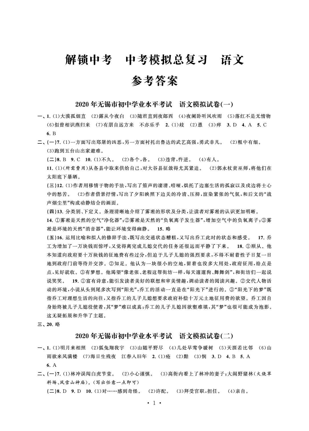 2020年多維互動提優(yōu)課堂中考模擬總復(fù)習(xí)語文 參考答案第1頁