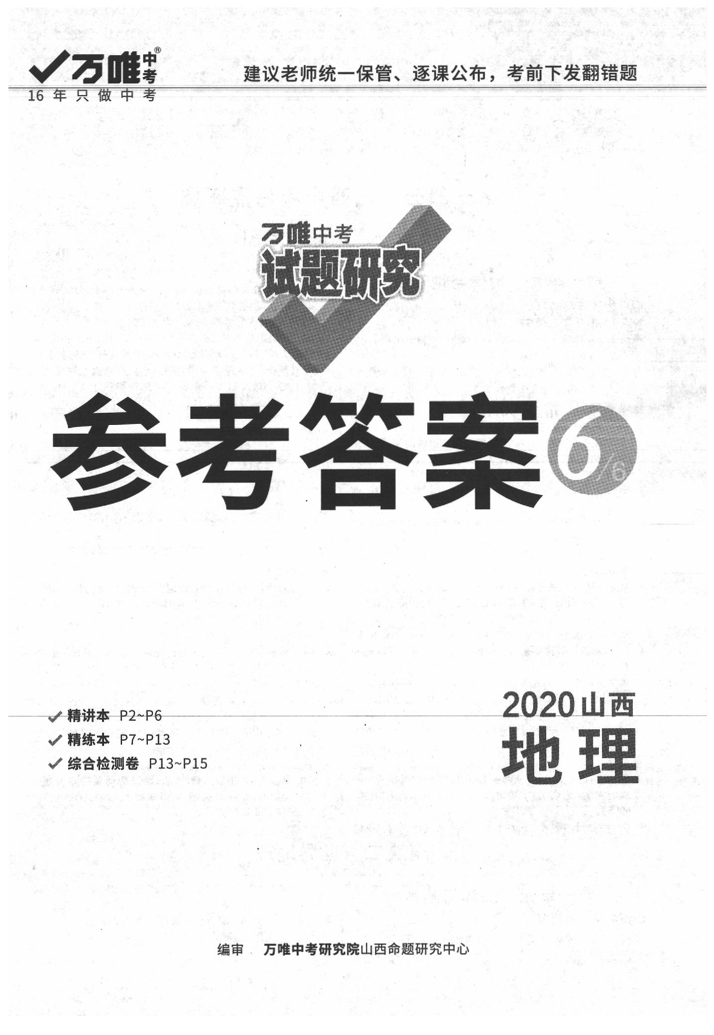 2020年萬唯教育中考試題研究九年級地理山西專版 參考答案第3頁