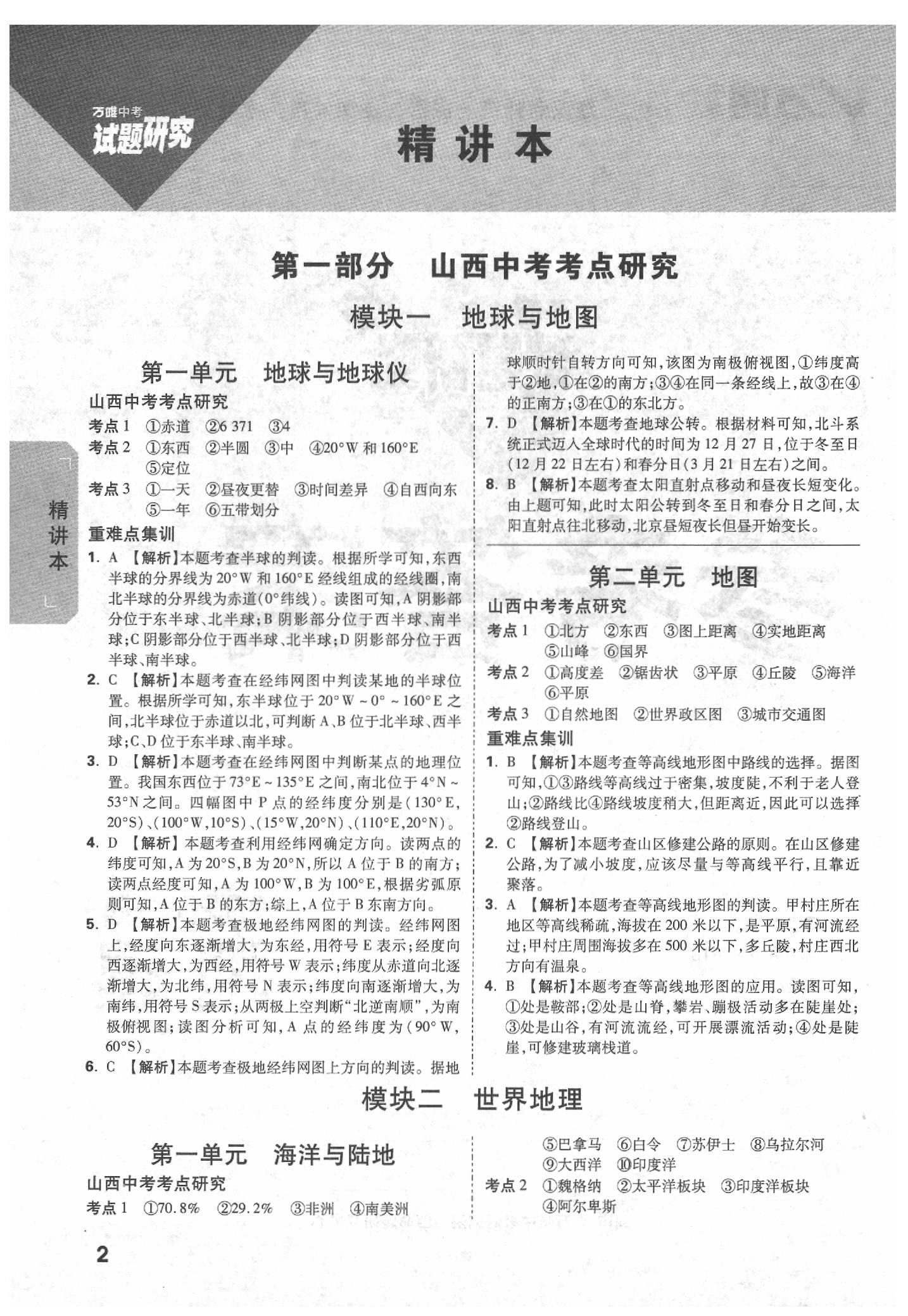 2020年萬唯教育中考試題研究九年級地理山西專版 參考答案第4頁